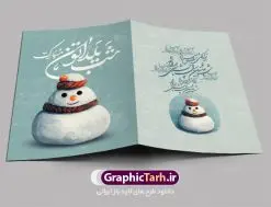 فایل کارت تبریک شب یلدا | طرح کارت لایه باز تبریک شب یلدا و شب چله دانلود فایل لایه باز کارت پستال تبریک شب یلدا و طرح دعوت و دعوتنامه آماده شب چله psd کارت پستال شب یلدا (شب چله) یکی از کهنترین جشنهای ما ایرانیان شب چله است که در این جشن، طی شدن بلندترین شب سال را جشن می گیریم. خانوادهها در شب یلدا، معمولاً شامی فاخر و همچنین انواع میوهها و رایجتر از همه هندوانه و انار را مهیا و دور هم سرو میکنند. پس از سرو تنقلات، شاهنامهخوانی،قصهگویی بزرگان خانواده برای دیگر اعضای فامیل و همچنین فالگیری با دیوان حافظ از دیگر مراسم این شب است. طرح کارت لایه باز شب یلدا در طرح کارت دعوت شب چله از تصاویر خلاقانه آدم برفی ، انار ، دیوان حافظ و همچنین تایپوگرافی شب یلدا مبارک استفاده شده است. طرح کارت تبریک شب چله بصورت کاملا لایه باز با فرمت PSD ، قابل ویرایش و تغییر سایز در نرم افزار فتوشاپ است. طرح کارت دعوت شب یلدا فایل لایه باز کارت تبریک شب چله در ابعاد استاندارد A4 ، با رزولوشن 300 از سایت گرافیک طرح قابل دانلود می باشد. شما می توانید با خرید اشتراک نمونه طرح کارت لایه باز شب چله را بصورت رایگان دانلود کنید. گرافیک طرح مرجع تخصصی دانلود طرح های لایه باز ایرانی با کیفیت جهت اطلاع از جدیدترین طرح های سایت ، در کانال تلگرام گرافیک طرح عضو شوید. طرح دعوتنامه شب یلدا فایل پوستر شب یلدا لایه باز psd,انار,کارت پستال شب یلدا,کارت دعوت شب یلدا, کارت دعوت شب چله , کاراکتر انار , تصویر سازی شب یلدا , بنر یلدا , پوستر پلدا , کارت تبریک یلدا , یلدا مبارک , تصویر سازی شب یلدا , تصویر سازی یلدا,یلداتون مبارک,طرح کارت دعوتنامه شب یلدا,پوستر گرافیکی شب چله,طرح شب چله,بنر شب چله,دانلود طراحی شب چله,طرح پوستر شب چله,یلدامبارک,کارت پستال شب یلدا,طرح بنر شب یلدا,شب یلدا,طرح کارت پستال شب یلدا,بنر شب یلدا,کارت پستال شب یلدا, خوشنویسی شعر شب یلدا
