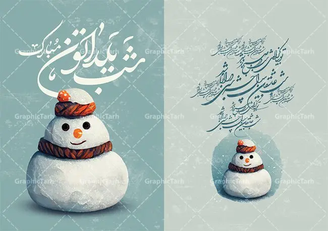 فایل کارت تبریک شب یلدا فایل کارت تبریک شب یلدا | طرح کارت لایه باز تبریک شب یلدا و شب چله دانلود فایل لایه باز کارت پستال تبریک شب یلدا و طرح دعوت و دعوتنامه آماده شب چله psd کارت پستال شب یلدا (شب چله) یکی از کهنترین جشنهای ما ایرانیان شب چله است که در این جشن، طی شدن بلندترین شب سال را جشن می گیریم. خانوادهها در شب یلدا، معمولاً شامی فاخر و همچنین انواع میوهها و رایجتر از همه هندوانه و انار را مهیا و دور هم سرو میکنند. پس از سرو تنقلات، شاهنامهخوانی،قصهگویی بزرگان خانواده برای دیگر اعضای فامیل و همچنین فالگیری با دیوان حافظ از دیگر مراسم این شب است. طرح کارت لایه باز شب یلدا در طرح کارت دعوت شب چله از تصاویر خلاقانه آدم برفی ، انار ، دیوان حافظ و همچنین تایپوگرافی شب یلدا مبارک استفاده شده است. طرح کارت تبریک شب چله بصورت کاملا لایه باز با فرمت PSD ، قابل ویرایش و تغییر سایز در نرم افزار فتوشاپ است. طرح کارت دعوت شب یلدا فایل لایه باز کارت تبریک شب چله در ابعاد استاندارد A4 ، با رزولوشن 300 از سایت گرافیک طرح قابل دانلود می باشد. شما می توانید با خرید اشتراک نمونه طرح کارت لایه باز شب چله را بصورت رایگان دانلود کنید. گرافیک طرح مرجع تخصصی دانلود طرح های لایه باز ایرانی با کیفیت جهت اطلاع از جدیدترین طرح های سایت ، در کانال تلگرام گرافیک طرح عضو شوید. طرح دعوتنامه شب یلدا فایل پوستر شب یلدا لایه باز psd,انار,کارت پستال شب یلدا,کارت دعوت شب یلدا, کارت دعوت شب چله , کاراکتر انار , تصویر سازی شب یلدا , بنر یلدا , پوستر پلدا , کارت تبریک یلدا , یلدا مبارک , تصویر سازی شب یلدا , تصویر سازی یلدا,یلداتون مبارک,طرح کارت دعوتنامه شب یلدا,پوستر گرافیکی شب چله,طرح شب چله,بنر شب چله,دانلود طراحی شب چله,طرح پوستر شب چله,یلدامبارک,کارت پستال شب یلدا,طرح بنر شب یلدا,شب یلدا,طرح کارت پستال شب یلدا,بنر شب یلدا,کارت پستال شب یلدا, خوشنویسی شعر شب یلدا