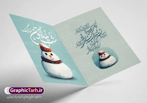 فایل کارت تبریک شب یلدا فایل کارت تبریک شب یلدا | طرح کارت لایه باز تبریک شب یلدا و شب چله دانلود فایل لایه باز کارت پستال تبریک شب یلدا و طرح دعوت و دعوتنامه آماده شب چله psd کارت پستال شب یلدا (شب چله) یکی از کهنترین جشنهای ما ایرانیان شب چله است که در این جشن، طی شدن بلندترین شب سال را جشن می گیریم. خانوادهها در شب یلدا، معمولاً شامی فاخر و همچنین انواع میوهها و رایجتر از همه هندوانه و انار را مهیا و دور هم سرو میکنند. پس از سرو تنقلات، شاهنامهخوانی،قصهگویی بزرگان خانواده برای دیگر اعضای فامیل و همچنین فالگیری با دیوان حافظ از دیگر مراسم این شب است. طرح کارت لایه باز شب یلدا در طرح کارت دعوت شب چله از تصاویر خلاقانه آدم برفی ، انار ، دیوان حافظ و همچنین تایپوگرافی شب یلدا مبارک استفاده شده است. طرح کارت تبریک شب چله بصورت کاملا لایه باز با فرمت PSD ، قابل ویرایش و تغییر سایز در نرم افزار فتوشاپ است. طرح کارت دعوت شب یلدا فایل لایه باز کارت تبریک شب چله در ابعاد استاندارد A4 ، با رزولوشن 300 از سایت گرافیک طرح قابل دانلود می باشد. شما می توانید با خرید اشتراک نمونه طرح کارت لایه باز شب چله را بصورت رایگان دانلود کنید. گرافیک طرح مرجع تخصصی دانلود طرح های لایه باز ایرانی با کیفیت جهت اطلاع از جدیدترین طرح های سایت ، در کانال تلگرام گرافیک طرح عضو شوید. طرح دعوتنامه شب یلدا فایل پوستر شب یلدا لایه باز psd,انار,کارت پستال شب یلدا,کارت دعوت شب یلدا, کارت دعوت شب چله , کاراکتر انار , تصویر سازی شب یلدا , بنر یلدا , پوستر پلدا , کارت تبریک یلدا , یلدا مبارک , تصویر سازی شب یلدا , تصویر سازی یلدا,یلداتون مبارک,طرح کارت دعوتنامه شب یلدا,پوستر گرافیکی شب چله,طرح شب چله,بنر شب چله,دانلود طراحی شب چله,طرح پوستر شب چله,یلدامبارک,کارت پستال شب یلدا,طرح بنر شب یلدا,شب یلدا,طرح کارت پستال شب یلدا,بنر شب یلدا,کارت پستال شب یلدا, خوشنویسی شعر شب یلدا