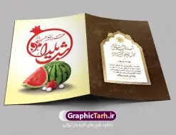 کارت پستال تبریک شب یلدا psd | طرح کارت لایه باز تبریک شب یلدا و شب چله دانلود فایل لایه باز کارت پستال تبریک شب یلدا و طرح دعوت و دعوتنامه آماده شب چله psd کارت پستال شب یلدا (شب چله) یکی از کهنترین جشنهای ما ایرانیان شب چله است که در این جشن، طی شدن بلندترین شب سال را جشن می گیریم. خانوادهها در شب یلدا، معمولاً شامی فاخر و همچنین انواع میوهها و رایجتر از همه هندوانه و انار را مهیا و دور هم سرو میکنند. پس از سرو تنقلات، شاهنامهخوانی،قصهگویی بزرگان خانواده برای دیگر اعضای فامیل و همچنین فالگیری با دیوان حافظ از دیگر مراسم این شب است. طرح کارت لایه باز شب یلدا در طرح کارت دعوت شب چله از تصاویر خلاقانه آدم برفی ، انار ، دیوان حافظ و همچنین تایپوگرافی شب یلدا مبارک استفاده شده است. طرح کارت تبریک شب چله بصورت کاملا لایه باز با فرمت PSD ، قابل ویرایش و تغییر سایز در نرم افزار فتوشاپ است. طرح کارت دعوت شب یلدا فایل لایه باز کارت تبریک شب چله در ابعاد استاندارد A4 ، با رزولوشن 300 از سایت گرافیک طرح قابل دانلود می باشد. شما می توانید با خرید اشتراک نمونه طرح کارت لایه باز شب چله را بصورت رایگان دانلود کنید. گرافیک طرح مرجع تخصصی دانلود طرح های لایه باز ایرانی با کیفیت جهت اطلاع از جدیدترین طرح های سایت ، در کانال تلگرام گرافیک طرح عضو شوید. طرح دعوتنامه شب یلدا فایل پوستر شب یلدا لایه باز psd,انار,کارت پستال شب یلدا,کارت دعوت شب یلدا, کارت دعوت شب چله , کاراکتر انار , تصویر سازی شب یلدا , بنر یلدا , پوستر پلدا , کارت تبریک یلدا , یلدا مبارک , تصویر سازی شب یلدا , تصویر سازی یلدا,یلداتون مبارک,طرح کارت دعوتنامه شب یلدا,پوستر گرافیکی شب چله,طرح شب چله,بنر شب چله,دانلود طراحی شب چله,طرح پوستر شب چله,یلدامبارک,کارت پستال شب یلدا,طرح بنر شب یلدا,شب یلدا,طرح کارت پستال شب یلدا,بنر شب یلدا,کارت پستال شب یلدا, خوشنویسی شعر شب یلدا