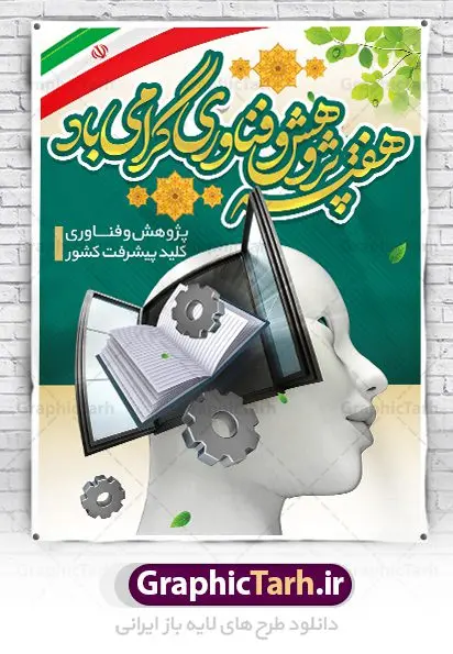 بنر لایه باز هفته ملی پژوهش بنر لایه باز هفته ملی پژوهش | نمونه پوستر لایه باز هفته پژوهش دانلود نمونه طرح بنر لایه باز هفته پژوهش و فناوری و طراحی پوستر آماده تبریک روز ملی پژوهش با فرمت psd طراحی بنر تبریک هفته پژوهش بنر تبریک هفته پژوهش بصورت کاملا لایه باز با فرمت PSD ، قابل ویرایش و تغییر سایز در نرم افزار فتوشاپ است. المان های مورد استفاده در فایل بنر هفته پژوهش عکس مفهومی و کانسپت انسان متفکر ، تصویر کتاب ، پرچم ایران و گل می باشند. هفته ملی پژوهش گرامی باد هر سال در هفته پایانی آذرماه دانشگاهها با نمایش دستاوردهای یکساله خود به استقبال «هفته پژوهش» میروند. پس از پیروزی انقلاب اسلامی، «شورای فرهنگ عمومی کشور» برای گسترش هرچه بیشتر فرهنگ «پژوهش» درجامعه، گوشزد اهمیت این امر و بزرگداشت پژوهشگران برجسته، ۲۵ آذر را به نام روز پژوهش نامگذاری کرد. «وزارت علوم، تحقیقات و فناوری» نیز از سال ۱۳۷۹چهارمین هفته آذر ماه را هفته پژوهش اعلام نمود. بنر هفته پژوهش psd فایل بنر لایه باز هفته پژوهش در ابعاد 30 در 40 سانتی متر، با رزولوشن 300 از سایت گرافیک طرح قابل دانلود می باشد. پوستر psd هفته پژوهش و فناوری شما می توانید با خرید اشتراک نمونه طرح بنر هفته پژوهش را بصورت رایگان دانلود کنید. پس زمینه فایل طراحی هفته پژوهش آبی و رنگبندی تصویر روشن می باشد. جهت اطلاع از جدیدترین طرح های سایت ، در کانال تلگرام گرافیک طرح عضو شوید. طراحی بنر آماده تبریک هفته پژوهش, بنر گرامیداشت روز دانشجو,طرح پوستر هفته ملی پژوهش و فناوری , فایل psd تایپوگرافی پژوهش,طراحی گرافیکی هفته پژوهش psd