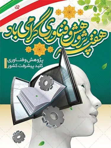 بنر لایه باز هفته ملی پژوهش بنر لایه باز هفته ملی پژوهش | نمونه پوستر لایه باز هفته پژوهش دانلود نمونه طرح بنر لایه باز هفته پژوهش و فناوری و طراحی پوستر آماده تبریک روز ملی پژوهش با فرمت psd طراحی بنر تبریک هفته پژوهش بنر تبریک هفته پژوهش بصورت کاملا لایه باز با فرمت PSD ، قابل ویرایش و تغییر سایز در نرم افزار فتوشاپ است. المان های مورد استفاده در فایل بنر هفته پژوهش عکس مفهومی و کانسپت انسان متفکر ، تصویر کتاب ، پرچم ایران و گل می باشند. هفته ملی پژوهش گرامی باد هر سال در هفته پایانی آذرماه دانشگاهها با نمایش دستاوردهای یکساله خود به استقبال «هفته پژوهش» میروند. پس از پیروزی انقلاب اسلامی، «شورای فرهنگ عمومی کشور» برای گسترش هرچه بیشتر فرهنگ «پژوهش» درجامعه، گوشزد اهمیت این امر و بزرگداشت پژوهشگران برجسته، ۲۵ آذر را به نام روز پژوهش نامگذاری کرد. «وزارت علوم، تحقیقات و فناوری» نیز از سال ۱۳۷۹چهارمین هفته آذر ماه را هفته پژوهش اعلام نمود. بنر هفته پژوهش psd فایل بنر لایه باز هفته پژوهش در ابعاد 30 در 40 سانتی متر، با رزولوشن 300 از سایت گرافیک طرح قابل دانلود می باشد. پوستر psd هفته پژوهش و فناوری شما می توانید با خرید اشتراک نمونه طرح بنر هفته پژوهش را بصورت رایگان دانلود کنید. پس زمینه فایل طراحی هفته پژوهش آبی و رنگبندی تصویر روشن می باشد. جهت اطلاع از جدیدترین طرح های سایت ، در کانال تلگرام گرافیک طرح عضو شوید. طراحی بنر آماده تبریک هفته پژوهش, بنر گرامیداشت روز دانشجو,طرح پوستر هفته ملی پژوهش و فناوری , فایل psd تایپوگرافی پژوهش,طراحی گرافیکی هفته پژوهش psd