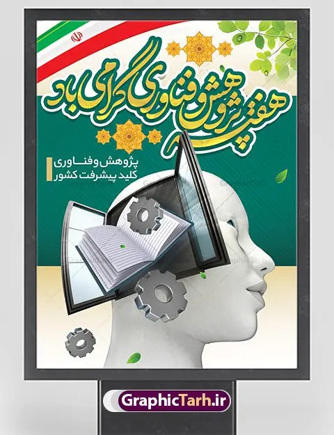 بنر لایه باز هفته ملی پژوهش بنر لایه باز هفته ملی پژوهش | نمونه پوستر لایه باز هفته پژوهش دانلود نمونه طرح بنر لایه باز هفته پژوهش و فناوری و طراحی پوستر آماده تبریک روز ملی پژوهش با فرمت psd طراحی بنر تبریک هفته پژوهش بنر تبریک هفته پژوهش بصورت کاملا لایه باز با فرمت PSD ، قابل ویرایش و تغییر سایز در نرم افزار فتوشاپ است. المان های مورد استفاده در فایل بنر هفته پژوهش عکس مفهومی و کانسپت انسان متفکر ، تصویر کتاب ، پرچم ایران و گل می باشند. هفته ملی پژوهش گرامی باد هر سال در هفته پایانی آذرماه دانشگاهها با نمایش دستاوردهای یکساله خود به استقبال «هفته پژوهش» میروند. پس از پیروزی انقلاب اسلامی، «شورای فرهنگ عمومی کشور» برای گسترش هرچه بیشتر فرهنگ «پژوهش» درجامعه، گوشزد اهمیت این امر و بزرگداشت پژوهشگران برجسته، ۲۵ آذر را به نام روز پژوهش نامگذاری کرد. «وزارت علوم، تحقیقات و فناوری» نیز از سال ۱۳۷۹چهارمین هفته آذر ماه را هفته پژوهش اعلام نمود. بنر هفته پژوهش psd فایل بنر لایه باز هفته پژوهش در ابعاد 30 در 40 سانتی متر، با رزولوشن 300 از سایت گرافیک طرح قابل دانلود می باشد. پوستر psd هفته پژوهش و فناوری شما می توانید با خرید اشتراک نمونه طرح بنر هفته پژوهش را بصورت رایگان دانلود کنید. پس زمینه فایل طراحی هفته پژوهش آبی و رنگبندی تصویر روشن می باشد. جهت اطلاع از جدیدترین طرح های سایت ، در کانال تلگرام گرافیک طرح عضو شوید. طراحی بنر آماده تبریک هفته پژوهش, بنر گرامیداشت روز دانشجو,طرح پوستر هفته ملی پژوهش و فناوری , فایل psd تایپوگرافی پژوهش,طراحی گرافیکی هفته پژوهش psd