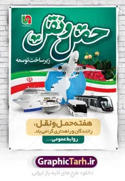 بنر روز ملی حمل و نقل | نمونه طرح لایه باز هفته  ملی حمل و نقل دانلود نمونه طرح بنر لایه باز هفته حمل و نقل و طراحی پوستر آماده تبریک روز ملی رانندگان و راهداری طراحی بنر تبریک هفته حمل و نقل بنر تبریک هفته حمل و نقل بصورت کاملا لایه باز  با فرمت PSD ، قابل ویرایش و  تغییر سایز در نرم افزار فتوشاپ است. المان های مورد استفاده در فایل بنر روز حمل نقل عکس مفهومی و کانسپت حمل و نقل هوایی ، زمینی و دریایی ، پرچم ایران و گل می باشند. هفته ملی حمل و نقل گرامی باد ۲۶ آذر، روز ملی حمل و نقل ایران است. تعیین این روز به این مناسبت در سال ۱۳۷۶ به پیشنهاد وزارت راه و ترابری و برای آگاه‌سازی جامعه با نقش و جایگاه بخش حمل و نقل، از سوی شورای فرهنگ عمومی کشور صورت گرفت. بنر روز حمل و نقل رانندگان و راهداری فایل بنر لایه باز هفته ملی حمل و نقل در ابعاد 30 در 40 سانتی متر، با رزولوشن 300  از سایت گرافیک طرح قابل دانلود می باشد. پوستر روز حمل و نقل شما می توانید با خرید اشتراک نمونه طرح بنر هفته ملی حمل و نقل را بصورت رایگان دانلود کنید. پس زمینه فایل طراحی هفته حمل و نقل آبی و رنگبندی تصویر روشن می باشد. جهت اطلاع از جدیدترین طرح های سایت ، در کانال تلگرام گرافیک طرح عضو شوید. طراحی بنر آماده تبریک هفته حمل و نقل,پوستر روز حمل و نقل,بنر روز حمل و نقل,طرح روز حمل و نقل,طرح لایه باز روز حمل و نقل,طرح بنر روز حمل و نقل,پوستر لایه باز روز حمل و نقل,بنر هفته حمل و نقل,بنر لایه باز روز حمل و نقل,لایه باز روز حمل و نقل,بنر روز رانندگان و راهداری,پوستر روز حمل و نقل لایه باز,طرح بنر هفته حمل و نقل,پوستر خام روز حمل و نقل,بنر تبریک روز حمل و نقل,طرح لایه باز بنر روز حمل و نقل,طرح بنر روز ملی حمل و نقل,بنر روز حمل و نقل رانندگان و راهداری