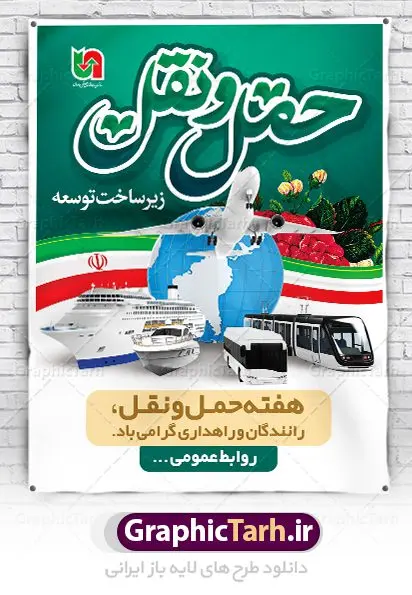 بنر روز ملی حمل و نقل بنر روز ملی حمل و نقل | نمونه طرح لایه باز هفته ملی حمل و نقل دانلود نمونه طرح بنر لایه باز هفته حمل و نقل و طراحی پوستر آماده تبریک روز ملی رانندگان و راهداری طراحی بنر تبریک هفته حمل و نقل بنر تبریک هفته حمل و نقل بصورت کاملا لایه باز با فرمت PSD ، قابل ویرایش و تغییر سایز در نرم افزار فتوشاپ است. المان های مورد استفاده در فایل بنر روز حمل نقل عکس مفهومی و کانسپت حمل و نقل هوایی ، زمینی و دریایی ، پرچم ایران و گل می باشند. هفته ملی حمل و نقل گرامی باد ۲۶ آذر، روز ملی حمل و نقل ایران است. تعیین این روز به این مناسبت در سال ۱۳۷۶ به پیشنهاد وزارت راه و ترابری و برای آگاهسازی جامعه با نقش و جایگاه بخش حمل و نقل، از سوی شورای فرهنگ عمومی کشور صورت گرفت. بنر روز حمل و نقل رانندگان و راهداری فایل بنر لایه باز هفته ملی حمل و نقل در ابعاد 30 در 40 سانتی متر، با رزولوشن 300 از سایت گرافیک طرح قابل دانلود می باشد. پوستر روز حمل و نقل شما می توانید با خرید اشتراک نمونه طرح بنر هفته ملی حمل و نقل را بصورت رایگان دانلود کنید. پس زمینه فایل طراحی هفته حمل و نقل آبی و رنگبندی تصویر روشن می باشد. جهت اطلاع از جدیدترین طرح های سایت ، در کانال تلگرام گرافیک طرح عضو شوید. طراحی بنر آماده تبریک هفته حمل و نقل,پوستر روز حمل و نقل,بنر روز حمل و نقل,طرح روز حمل و نقل,طرح لایه باز روز حمل و نقل,طرح بنر روز حمل و نقل,پوستر لایه باز روز حمل و نقل,بنر هفته حمل و نقل,بنر لایه باز روز حمل و نقل,لایه باز روز حمل و نقل,بنر روز رانندگان و راهداری,پوستر روز حمل و نقل لایه باز,طرح بنر هفته حمل و نقل,پوستر خام روز حمل و نقل,بنر تبریک روز حمل و نقل,طرح لایه باز بنر روز حمل و نقل,طرح بنر روز ملی حمل و نقل,بنر روز حمل و نقل رانندگان و راهداری