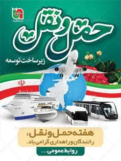 بنر روز ملی حمل و نقل | نمونه طرح لایه باز هفته ملی حمل و نقل دانلود نمونه طرح بنر لایه باز هفته حمل و نقل و طراحی پوستر آماده تبریک روز ملی رانندگان و راهداری طراحی بنر تبریک هفته حمل و نقل بنر تبریک هفته حمل و نقل بصورت کاملا لایه باز با فرمت PSD ، قابل ویرایش و تغییر سایز در نرم افزار فتوشاپ است. المان های مورد استفاده در فایل بنر روز حمل نقل عکس مفهومی و کانسپت حمل و نقل هوایی ، زمینی و دریایی ، پرچم ایران و گل می باشند. هفته ملی حمل و نقل گرامی باد ۲۶ آذر، روز ملی حمل و نقل ایران است. تعیین این روز به این مناسبت در سال ۱۳۷۶ به پیشنهاد وزارت راه و ترابری و برای آگاهسازی جامعه با نقش و جایگاه بخش حمل و نقل، از سوی شورای فرهنگ عمومی کشور صورت گرفت. بنر روز حمل و نقل رانندگان و راهداری فایل بنر لایه باز هفته ملی حمل و نقل در ابعاد 30 در 40 سانتی متر، با رزولوشن 300 از سایت گرافیک طرح قابل دانلود می باشد. پوستر روز حمل و نقل شما می توانید با خرید اشتراک نمونه طرح بنر هفته ملی حمل و نقل را بصورت رایگان دانلود کنید. پس زمینه فایل طراحی هفته حمل و نقل آبی و رنگبندی تصویر روشن می باشد. جهت اطلاع از جدیدترین طرح های سایت ، در کانال تلگرام گرافیک طرح عضو شوید. طراحی بنر آماده تبریک هفته حمل و نقل,پوستر روز حمل و نقل,بنر روز حمل و نقل,طرح روز حمل و نقل,طرح لایه باز روز حمل و نقل,طرح بنر روز حمل و نقل,پوستر لایه باز روز حمل و نقل,بنر هفته حمل و نقل,بنر لایه باز روز حمل و نقل,لایه باز روز حمل و نقل,بنر روز رانندگان و راهداری,پوستر روز حمل و نقل لایه باز,طرح بنر هفته حمل و نقل,پوستر خام روز حمل و نقل,بنر تبریک روز حمل و نقل,طرح لایه باز بنر روز حمل و نقل,طرح بنر روز ملی حمل و نقل,بنر روز حمل و نقل رانندگان و راهداری