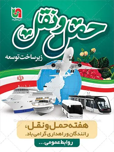 بنر روز ملی حمل و نقل بنر روز ملی حمل و نقل | نمونه طرح لایه باز هفته ملی حمل و نقل دانلود نمونه طرح بنر لایه باز هفته حمل و نقل و طراحی پوستر آماده تبریک روز ملی رانندگان و راهداری طراحی بنر تبریک هفته حمل و نقل بنر تبریک هفته حمل و نقل بصورت کاملا لایه باز با فرمت PSD ، قابل ویرایش و تغییر سایز در نرم افزار فتوشاپ است. المان های مورد استفاده در فایل بنر روز حمل نقل عکس مفهومی و کانسپت حمل و نقل هوایی ، زمینی و دریایی ، پرچم ایران و گل می باشند. هفته ملی حمل و نقل گرامی باد ۲۶ آذر، روز ملی حمل و نقل ایران است. تعیین این روز به این مناسبت در سال ۱۳۷۶ به پیشنهاد وزارت راه و ترابری و برای آگاهسازی جامعه با نقش و جایگاه بخش حمل و نقل، از سوی شورای فرهنگ عمومی کشور صورت گرفت. بنر روز حمل و نقل رانندگان و راهداری فایل بنر لایه باز هفته ملی حمل و نقل در ابعاد 30 در 40 سانتی متر، با رزولوشن 300 از سایت گرافیک طرح قابل دانلود می باشد. پوستر روز حمل و نقل شما می توانید با خرید اشتراک نمونه طرح بنر هفته ملی حمل و نقل را بصورت رایگان دانلود کنید. پس زمینه فایل طراحی هفته حمل و نقل آبی و رنگبندی تصویر روشن می باشد. جهت اطلاع از جدیدترین طرح های سایت ، در کانال تلگرام گرافیک طرح عضو شوید. طراحی بنر آماده تبریک هفته حمل و نقل,پوستر روز حمل و نقل,بنر روز حمل و نقل,طرح روز حمل و نقل,طرح لایه باز روز حمل و نقل,طرح بنر روز حمل و نقل,پوستر لایه باز روز حمل و نقل,بنر هفته حمل و نقل,بنر لایه باز روز حمل و نقل,لایه باز روز حمل و نقل,بنر روز رانندگان و راهداری,پوستر روز حمل و نقل لایه باز,طرح بنر هفته حمل و نقل,پوستر خام روز حمل و نقل,بنر تبریک روز حمل و نقل,طرح لایه باز بنر روز حمل و نقل,طرح بنر روز ملی حمل و نقل,بنر روز حمل و نقل رانندگان و راهداری
