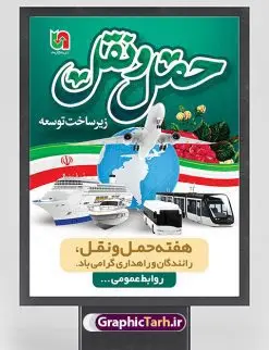 بنر روز ملی حمل و نقل | نمونه طرح لایه باز هفته ملی حمل و نقل دانلود نمونه طرح بنر لایه باز هفته حمل و نقل و طراحی پوستر آماده تبریک روز ملی رانندگان و راهداری طراحی بنر تبریک هفته حمل و نقل بنر تبریک هفته حمل و نقل بصورت کاملا لایه باز با فرمت PSD ، قابل ویرایش و تغییر سایز در نرم افزار فتوشاپ است. المان های مورد استفاده در فایل بنر روز حمل نقل عکس مفهومی و کانسپت حمل و نقل هوایی ، زمینی و دریایی ، پرچم ایران و گل می باشند. هفته ملی حمل و نقل گرامی باد ۲۶ آذر، روز ملی حمل و نقل ایران است. تعیین این روز به این مناسبت در سال ۱۳۷۶ به پیشنهاد وزارت راه و ترابری و برای آگاهسازی جامعه با نقش و جایگاه بخش حمل و نقل، از سوی شورای فرهنگ عمومی کشور صورت گرفت. بنر روز حمل و نقل رانندگان و راهداری فایل بنر لایه باز هفته ملی حمل و نقل در ابعاد 30 در 40 سانتی متر، با رزولوشن 300 از سایت گرافیک طرح قابل دانلود می باشد. پوستر روز حمل و نقل شما می توانید با خرید اشتراک نمونه طرح بنر هفته ملی حمل و نقل را بصورت رایگان دانلود کنید. پس زمینه فایل طراحی هفته حمل و نقل آبی و رنگبندی تصویر روشن می باشد. جهت اطلاع از جدیدترین طرح های سایت ، در کانال تلگرام گرافیک طرح عضو شوید. طراحی بنر آماده تبریک هفته حمل و نقل,پوستر روز حمل و نقل,بنر روز حمل و نقل,طرح روز حمل و نقل,طرح لایه باز روز حمل و نقل,طرح بنر روز حمل و نقل,پوستر لایه باز روز حمل و نقل,بنر هفته حمل و نقل,بنر لایه باز روز حمل و نقل,لایه باز روز حمل و نقل,بنر روز رانندگان و راهداری,پوستر روز حمل و نقل لایه باز,طرح بنر هفته حمل و نقل,پوستر خام روز حمل و نقل,بنر تبریک روز حمل و نقل,طرح لایه باز بنر روز حمل و نقل,طرح بنر روز ملی حمل و نقل,بنر روز حمل و نقل رانندگان و راهداری