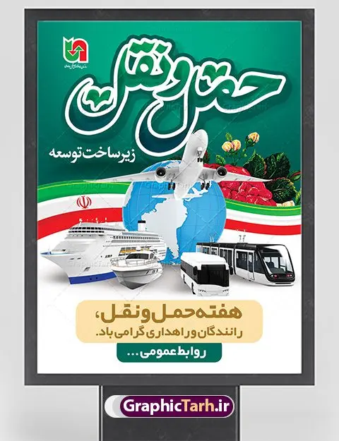 بنر روز ملی حمل و نقل بنر روز ملی حمل و نقل | نمونه طرح لایه باز هفته ملی حمل و نقل دانلود نمونه طرح بنر لایه باز هفته حمل و نقل و طراحی پوستر آماده تبریک روز ملی رانندگان و راهداری طراحی بنر تبریک هفته حمل و نقل بنر تبریک هفته حمل و نقل بصورت کاملا لایه باز با فرمت PSD ، قابل ویرایش و تغییر سایز در نرم افزار فتوشاپ است. المان های مورد استفاده در فایل بنر روز حمل نقل عکس مفهومی و کانسپت حمل و نقل هوایی ، زمینی و دریایی ، پرچم ایران و گل می باشند. هفته ملی حمل و نقل گرامی باد ۲۶ آذر، روز ملی حمل و نقل ایران است. تعیین این روز به این مناسبت در سال ۱۳۷۶ به پیشنهاد وزارت راه و ترابری و برای آگاهسازی جامعه با نقش و جایگاه بخش حمل و نقل، از سوی شورای فرهنگ عمومی کشور صورت گرفت. بنر روز حمل و نقل رانندگان و راهداری فایل بنر لایه باز هفته ملی حمل و نقل در ابعاد 30 در 40 سانتی متر، با رزولوشن 300 از سایت گرافیک طرح قابل دانلود می باشد. پوستر روز حمل و نقل شما می توانید با خرید اشتراک نمونه طرح بنر هفته ملی حمل و نقل را بصورت رایگان دانلود کنید. پس زمینه فایل طراحی هفته حمل و نقل آبی و رنگبندی تصویر روشن می باشد. جهت اطلاع از جدیدترین طرح های سایت ، در کانال تلگرام گرافیک طرح عضو شوید. طراحی بنر آماده تبریک هفته حمل و نقل,پوستر روز حمل و نقل,بنر روز حمل و نقل,طرح روز حمل و نقل,طرح لایه باز روز حمل و نقل,طرح بنر روز حمل و نقل,پوستر لایه باز روز حمل و نقل,بنر هفته حمل و نقل,بنر لایه باز روز حمل و نقل,لایه باز روز حمل و نقل,بنر روز رانندگان و راهداری,پوستر روز حمل و نقل لایه باز,طرح بنر هفته حمل و نقل,پوستر خام روز حمل و نقل,بنر تبریک روز حمل و نقل,طرح لایه باز بنر روز حمل و نقل,طرح بنر روز ملی حمل و نقل,بنر روز حمل و نقل رانندگان و راهداری
