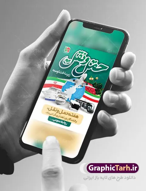 بنر روز ملی حمل و نقل بنر روز ملی حمل و نقل | نمونه طرح لایه باز هفته ملی حمل و نقل دانلود نمونه طرح بنر لایه باز هفته حمل و نقل و طراحی پوستر آماده تبریک روز ملی رانندگان و راهداری طراحی بنر تبریک هفته حمل و نقل بنر تبریک هفته حمل و نقل بصورت کاملا لایه باز با فرمت PSD ، قابل ویرایش و تغییر سایز در نرم افزار فتوشاپ است. المان های مورد استفاده در فایل بنر روز حمل نقل عکس مفهومی و کانسپت حمل و نقل هوایی ، زمینی و دریایی ، پرچم ایران و گل می باشند. هفته ملی حمل و نقل گرامی باد ۲۶ آذر، روز ملی حمل و نقل ایران است. تعیین این روز به این مناسبت در سال ۱۳۷۶ به پیشنهاد وزارت راه و ترابری و برای آگاهسازی جامعه با نقش و جایگاه بخش حمل و نقل، از سوی شورای فرهنگ عمومی کشور صورت گرفت. بنر روز حمل و نقل رانندگان و راهداری فایل بنر لایه باز هفته ملی حمل و نقل در ابعاد 30 در 40 سانتی متر، با رزولوشن 300 از سایت گرافیک طرح قابل دانلود می باشد. پوستر روز حمل و نقل شما می توانید با خرید اشتراک نمونه طرح بنر هفته ملی حمل و نقل را بصورت رایگان دانلود کنید. پس زمینه فایل طراحی هفته حمل و نقل آبی و رنگبندی تصویر روشن می باشد. جهت اطلاع از جدیدترین طرح های سایت ، در کانال تلگرام گرافیک طرح عضو شوید. طراحی بنر آماده تبریک هفته حمل و نقل,پوستر روز حمل و نقل,بنر روز حمل و نقل,طرح روز حمل و نقل,طرح لایه باز روز حمل و نقل,طرح بنر روز حمل و نقل,پوستر لایه باز روز حمل و نقل,بنر هفته حمل و نقل,بنر لایه باز روز حمل و نقل,لایه باز روز حمل و نقل,بنر روز رانندگان و راهداری,پوستر روز حمل و نقل لایه باز,طرح بنر هفته حمل و نقل,پوستر خام روز حمل و نقل,بنر تبریک روز حمل و نقل,طرح لایه باز بنر روز حمل و نقل,طرح بنر روز ملی حمل و نقل,بنر روز حمل و نقل رانندگان و راهداری
