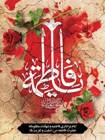 طرح بنر لایه باز فاطمیه طرح بنر لایه باز فاطمیه | فایل پوستر شهادت حضرت فاطمه زهرا (س) دانلود طرح بنر لایه باز تسلیت شهادت حضرت فاطمه زهرا (س) و پوستر ایام عزاداری دهه فاطمیه طرح لایه باز شهادت حضرت فاطمه (س) نمونه طرح بنر شهادت مظلومانه حضرت زهرا با تصویر دوربری شده و با کیفیت تایپوگرافی لایه باز حضرت زهرا ، خون ، وکتور گل ، کادر اسلیمی و تهذیب لایه باز پوستر شهادت حضرت زهرا (س) فایل بنر لایه باز دهه فاطمیه مناسب برای جایگاه مراسم فاطمیه و تسلیت شهادت میباشد. طرح پوستر شهادت حضرت فاطمه الزهرا به صورت عمودی و مناسب برای نصب بر روی اسپیس فریم و... طراحی بنر تسلیت فاطمیه بیلبورد ایام دهه اول فاطمیه لایه باز و قابل ویرایش با فرمت PSD در نرم افزار فتوشاپ. دانلود بنر لایه باز حضرت زهرا دارای کیفیت بسیار در اختیار شما عزیزان قرار میگیرد. نمونه طرح شهادت حضرت فاطمه زهرا (س) طرح پلاکارد آماده شهادت ام ابیها حضرت زهرا در ابعاد 30 در 40 سانتی متر ، با رزولوشن 300 از سایت گرافیک طرح قابل دانلود می باشد. همچنین می توان با تغییر سایز دلخواه ، به عنوان پوستر حضرت فاطمه (س) ،بدون افت کیفیت چاپ کرد. پوستر لایه باز ایام فاطمیه شما می توانید با خرید اشتراک نمونه طرح شهادت حضرت زهرا را بصورت رایگان دانلود کنید. پس زمینه فایل طراحی ایام فاطمیه قرمز و رنگبندی تصویر روشن می باشد. جهت اطلاع از جدیدترین طرح های سایت ، در کانال تلگرام گرافیک طرح عضو شوید. بنر شهادت حضرت فاطمه الزهرا (س) حضرت زهرا (س) در روز سوم جمادیالثانی سال ۱۱ هجری قمری در سن 18 سالگی به شهادت رسیدند. ایشان همسر امیر المومنین حضرت علی (ع) هستند. شیعیان، فاطمه (س) را الگوی خود میدانند و در سالروز شهادت وی که به ایام فاطمیه مشهور است، عزاداری میکنند. طراحی گرافیکی تسلیت شهادت حضرت زهرا,بنر سالگرد شهادت حضرت زهرا,بنر آماده شهادت حضرت زهرا زهرا,بنر مناسبتی,تایپوگرافی زهرا,عکس با کیفیت عزادار,بنر شهادت حضرت فاطمه,طرح بنر پوستر ایام فاطمیه,طرح خام شهادت حضرت زهرا,بنر لایه باز شهادت حضرت زهرا,پوستر آماده شهادت حضرت زهرا,بنر ایام فاطمیه اول,بنر شهادت حضرت زهرا و ایام فاطمیه,طرح پوستر شهادت حضرت زهرا,پوستر فاطمیه,بنر روضه خوانی شهادت حضرت فاطمه,ایام فاطمیه,طرح لایه باز فاطمیه,فاطمیه,بنر فاطمیه,حضرت فاطمه (س),دانلود طرح لایه باز دهه فاطمیه,پرچم یا فاطمه الزهرا