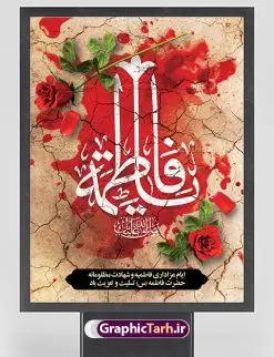 طرح بنر لایه باز فاطمیه | فایل پوستر شهادت حضرت فاطمه زهرا (س) دانلود طرح بنر لایه باز تسلیت شهادت حضرت فاطمه زهرا (س) و پوستر ایام عزاداری دهه فاطمیه طرح لایه باز شهادت حضرت فاطمه (س) نمونه طرح بنر شهادت مظلومانه حضرت زهرا با تصویر دوربری شده و با کیفیت تایپوگرافی لایه باز حضرت زهرا ، خون ، وکتور گل ، کادر اسلیمی و تهذیب لایه باز پوستر شهادت حضرت زهرا (س) فایل بنر لایه باز دهه فاطمیه مناسب برای جایگاه مراسم فاطمیه و تسلیت شهادت میباشد. طرح پوستر شهادت حضرت فاطمه الزهرا به صورت عمودی و مناسب برای نصب بر روی اسپیس فریم و... طراحی بنر تسلیت فاطمیه بیلبورد ایام دهه اول فاطمیه لایه باز و قابل ویرایش با فرمت PSD در نرم افزار فتوشاپ. دانلود بنر لایه باز حضرت زهرا دارای کیفیت بسیار در اختیار شما عزیزان قرار میگیرد. نمونه طرح شهادت حضرت فاطمه زهرا (س) طرح پلاکارد آماده شهادت ام ابیها حضرت زهرا در ابعاد 30 در 40 سانتی متر ، با رزولوشن 300 از سایت گرافیک طرح قابل دانلود می باشد. همچنین می توان با تغییر سایز دلخواه ، به عنوان پوستر حضرت فاطمه (س) ،بدون افت کیفیت چاپ کرد. پوستر لایه باز ایام فاطمیه شما می توانید با خرید اشتراک نمونه طرح شهادت حضرت زهرا را بصورت رایگان دانلود کنید. پس زمینه فایل طراحی ایام فاطمیه قرمز و رنگبندی تصویر روشن می باشد. جهت اطلاع از جدیدترین طرح های سایت ، در کانال تلگرام گرافیک طرح عضو شوید. بنر شهادت حضرت فاطمه الزهرا (س) حضرت زهرا (س) در روز سوم جمادیالثانی سال ۱۱ هجری قمری در سن 18 سالگی به شهادت رسیدند. ایشان همسر امیر المومنین حضرت علی (ع) هستند. شیعیان، فاطمه (س) را الگوی خود میدانند و در سالروز شهادت وی که به ایام فاطمیه مشهور است، عزاداری میکنند. طراحی گرافیکی تسلیت شهادت حضرت زهرا,بنر سالگرد شهادت حضرت زهرا,بنر آماده شهادت حضرت زهرا زهرا,بنر مناسبتی,تایپوگرافی زهرا,عکس با کیفیت عزادار,بنر شهادت حضرت فاطمه,طرح بنر پوستر ایام فاطمیه,طرح خام شهادت حضرت زهرا,بنر لایه باز شهادت حضرت زهرا,پوستر آماده شهادت حضرت زهرا,بنر ایام فاطمیه اول,بنر شهادت حضرت زهرا و ایام فاطمیه,طرح پوستر شهادت حضرت زهرا,پوستر فاطمیه,بنر روضه خوانی شهادت حضرت فاطمه,ایام فاطمیه,طرح لایه باز فاطمیه,فاطمیه,بنر فاطمیه,حضرت فاطمه (س),دانلود طرح لایه باز دهه فاطمیه,پرچم یا فاطمه الزهرا