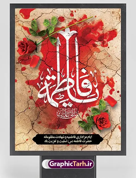 طرح بنر لایه باز فاطمیه طرح بنر لایه باز فاطمیه | فایل پوستر شهادت حضرت فاطمه زهرا (س) دانلود طرح بنر لایه باز تسلیت شهادت حضرت فاطمه زهرا (س) و پوستر ایام عزاداری دهه فاطمیه طرح لایه باز شهادت حضرت فاطمه (س) نمونه طرح بنر شهادت مظلومانه حضرت زهرا با تصویر دوربری شده و با کیفیت تایپوگرافی لایه باز حضرت زهرا ، خون ، وکتور گل ، کادر اسلیمی و تهذیب لایه باز پوستر شهادت حضرت زهرا (س) فایل بنر لایه باز دهه فاطمیه مناسب برای جایگاه مراسم فاطمیه و تسلیت شهادت میباشد. طرح پوستر شهادت حضرت فاطمه الزهرا به صورت عمودی و مناسب برای نصب بر روی اسپیس فریم و... طراحی بنر تسلیت فاطمیه بیلبورد ایام دهه اول فاطمیه لایه باز و قابل ویرایش با فرمت PSD در نرم افزار فتوشاپ. دانلود بنر لایه باز حضرت زهرا دارای کیفیت بسیار در اختیار شما عزیزان قرار میگیرد. نمونه طرح شهادت حضرت فاطمه زهرا (س) طرح پلاکارد آماده شهادت ام ابیها حضرت زهرا در ابعاد 30 در 40 سانتی متر ، با رزولوشن 300 از سایت گرافیک طرح قابل دانلود می باشد. همچنین می توان با تغییر سایز دلخواه ، به عنوان پوستر حضرت فاطمه (س) ،بدون افت کیفیت چاپ کرد. پوستر لایه باز ایام فاطمیه شما می توانید با خرید اشتراک نمونه طرح شهادت حضرت زهرا را بصورت رایگان دانلود کنید. پس زمینه فایل طراحی ایام فاطمیه قرمز و رنگبندی تصویر روشن می باشد. جهت اطلاع از جدیدترین طرح های سایت ، در کانال تلگرام گرافیک طرح عضو شوید. بنر شهادت حضرت فاطمه الزهرا (س) حضرت زهرا (س) در روز سوم جمادیالثانی سال ۱۱ هجری قمری در سن 18 سالگی به شهادت رسیدند. ایشان همسر امیر المومنین حضرت علی (ع) هستند. شیعیان، فاطمه (س) را الگوی خود میدانند و در سالروز شهادت وی که به ایام فاطمیه مشهور است، عزاداری میکنند. طراحی گرافیکی تسلیت شهادت حضرت زهرا,بنر سالگرد شهادت حضرت زهرا,بنر آماده شهادت حضرت زهرا زهرا,بنر مناسبتی,تایپوگرافی زهرا,عکس با کیفیت عزادار,بنر شهادت حضرت فاطمه,طرح بنر پوستر ایام فاطمیه,طرح خام شهادت حضرت زهرا,بنر لایه باز شهادت حضرت زهرا,پوستر آماده شهادت حضرت زهرا,بنر ایام فاطمیه اول,بنر شهادت حضرت زهرا و ایام فاطمیه,طرح پوستر شهادت حضرت زهرا,پوستر فاطمیه,بنر روضه خوانی شهادت حضرت فاطمه,ایام فاطمیه,طرح لایه باز فاطمیه,فاطمیه,بنر فاطمیه,حضرت فاطمه (س),دانلود طرح لایه باز دهه فاطمیه,پرچم یا فاطمه الزهرا