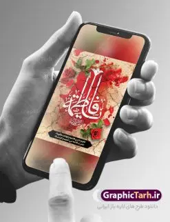 طرح بنر لایه باز فاطمیه | فایل پوستر شهادت حضرت فاطمه زهرا (س) دانلود طرح بنر لایه باز تسلیت شهادت حضرت فاطمه زهرا (س) و پوستر ایام عزاداری دهه فاطمیه طرح لایه باز شهادت حضرت فاطمه (س) نمونه طرح بنر شهادت مظلومانه حضرت زهرا با تصویر دوربری شده و با کیفیت تایپوگرافی لایه باز حضرت زهرا ، خون ، وکتور گل ، کادر اسلیمی و تهذیب لایه باز پوستر شهادت حضرت زهرا (س) فایل بنر لایه باز دهه فاطمیه مناسب برای جایگاه مراسم فاطمیه و تسلیت شهادت میباشد. طرح پوستر شهادت حضرت فاطمه الزهرا به صورت عمودی و مناسب برای نصب بر روی اسپیس فریم و... طراحی بنر تسلیت فاطمیه بیلبورد ایام دهه اول فاطمیه لایه باز و قابل ویرایش با فرمت PSD در نرم افزار فتوشاپ. دانلود بنر لایه باز حضرت زهرا دارای کیفیت بسیار در اختیار شما عزیزان قرار میگیرد. نمونه طرح شهادت حضرت فاطمه زهرا (س) طرح پلاکارد آماده شهادت ام ابیها حضرت زهرا در ابعاد 30 در 40 سانتی متر ، با رزولوشن 300 از سایت گرافیک طرح قابل دانلود می باشد. همچنین می توان با تغییر سایز دلخواه ، به عنوان پوستر حضرت فاطمه (س) ،بدون افت کیفیت چاپ کرد. پوستر لایه باز ایام فاطمیه شما می توانید با خرید اشتراک نمونه طرح شهادت حضرت زهرا را بصورت رایگان دانلود کنید. پس زمینه فایل طراحی ایام فاطمیه قرمز و رنگبندی تصویر روشن می باشد. جهت اطلاع از جدیدترین طرح های سایت ، در کانال تلگرام گرافیک طرح عضو شوید. بنر شهادت حضرت فاطمه الزهرا (س) حضرت زهرا (س) در روز سوم جمادیالثانی سال ۱۱ هجری قمری در سن 18 سالگی به شهادت رسیدند. ایشان همسر امیر المومنین حضرت علی (ع) هستند. شیعیان، فاطمه (س) را الگوی خود میدانند و در سالروز شهادت وی که به ایام فاطمیه مشهور است، عزاداری میکنند. طراحی گرافیکی تسلیت شهادت حضرت زهرا,بنر سالگرد شهادت حضرت زهرا,بنر آماده شهادت حضرت زهرا زهرا,بنر مناسبتی,تایپوگرافی زهرا,عکس با کیفیت عزادار,بنر شهادت حضرت فاطمه,طرح بنر پوستر ایام فاطمیه,طرح خام شهادت حضرت زهرا,بنر لایه باز شهادت حضرت زهرا,پوستر آماده شهادت حضرت زهرا,بنر ایام فاطمیه اول,بنر شهادت حضرت زهرا و ایام فاطمیه,طرح پوستر شهادت حضرت زهرا,پوستر فاطمیه,بنر روضه خوانی شهادت حضرت فاطمه,ایام فاطمیه,طرح لایه باز فاطمیه,فاطمیه,بنر فاطمیه,حضرت فاطمه (س),دانلود طرح لایه باز دهه فاطمیه,پرچم یا فاطمه الزهرا
