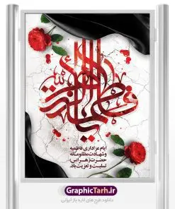 بنر تسلیت شهادت حضرت زهرا | فایل پوستر شهادت حضرت فاطمه زهرا (س) دانلود طرح بنر لایه باز تسلیت شهادت حضرت فاطمه زهرا (س) و پوستر ایام عزاداری دهه فاطمیه طرح لایه باز شهادت حضرت فاطمه (س) نمونه طرح بنر شهادت مظلومانه حضرت زهرا با تصویر دوربری شده و با کیفیت تایپوگرافی لایه باز حضرت زهرا ، خون ، وکتور گل ، کادر اسلیمی و تهذیب لایه باز پوستر شهادت حضرت زهرا (س) فایل بنر لایه باز دهه فاطمیه مناسب برای جایگاه مراسم فاطمیه و تسلیت شهادت میباشد. طرح پوستر شهادت حضرت فاطمه الزهرا به صورت عمودی و مناسب برای نصب بر روی اسپیس فریم و... طراحی بنر تسلیت فاطمیه بیلبورد ایام دهه اول فاطمیه لایه باز و قابل ویرایش با فرمت PSD در نرم افزار فتوشاپ. دانلود بنر لایه باز حضرت زهرا دارای کیفیت بسیار در اختیار شما عزیزان قرار میگیرد. نمونه طرح شهادت حضرت فاطمه زهرا (س) طرح پلاکارد آماده شهادت ام ابیها حضرت زهرا در ابعاد 30 در 40 سانتی متر ، با رزولوشن 300 از سایت گرافیک طرح قابل دانلود می باشد. همچنین می توان با تغییر سایز دلخواه ، به عنوان پوستر حضرت فاطمه (س) ،بدون افت کیفیت چاپ کرد. پوستر لایه باز ایام فاطمیه شما می توانید با خرید اشتراک نمونه طرح شهادت حضرت زهرا را بصورت رایگان دانلود کنید. پس زمینه فایل طراحی ایام فاطمیه قرمز و رنگبندی تصویر روشن می باشد. جهت اطلاع از جدیدترین طرح های سایت ، در کانال تلگرام گرافیک طرح عضو شوید. بنر شهادت حضرت فاطمه الزهرا (س) حضرت زهرا (س) در روز سوم جمادیالثانی سال ۱۱ هجری قمری در سن 18 سالگی به شهادت رسیدند. ایشان همسر امیر المومنین حضرت علی (ع) هستند. شیعیان، فاطمه (س) را الگوی خود میدانند و در سالروز شهادت وی که به ایام فاطمیه مشهور است، عزاداری میکنند. طراحی گرافیکی تسلیت شهادت حضرت زهرا,بنر سالگرد شهادت حضرت زهرا,بنر آماده شهادت حضرت زهرا زهرا,بنر مناسبتی,تایپوگرافی زهرا,عکس با کیفیت عزادار,بنر شهادت حضرت فاطمه,طرح بنر پوستر ایام فاطمیه,طرح خام شهادت حضرت زهرا,بنر لایه باز شهادت حضرت زهرا,پوستر آماده شهادت حضرت زهرا,بنر ایام فاطمیه اول,بنر شهادت حضرت زهرا و ایام فاطمیه,طرح پوستر شهادت حضرت زهرا,پوستر فاطمیه,بنر روضه خوانی شهادت حضرت فاطمه,ایام فاطمیه,طرح لایه باز فاطمیه,فاطمیه,بنر فاطمیه,حضرت فاطمه (س),دانلود طرح لایه باز دهه فاطمیه,پرچم یا فاطمه الزهرا