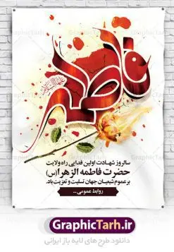 بنر شهادت حضرت فاطمه زهرا | فایل پوستر شهادت حضرت فاطمه زهرا (س) دانلود طرح بنر لایه باز تسلیت شهادت حضرت فاطمه زهرا (س) و پوستر ایام عزاداری دهه فاطمیه طرح لایه باز شهادت حضرت فاطمه (س) نمونه طرح بنر شهادت مظلومانه حضرت زهرا با تصویر دوربری شده و با کیفیت تایپوگرافی لایه باز  حضرت زهرا ، خون ، وکتور گل ، کادر اسلیمی و تهذیب لایه باز پوستر شهادت حضرت زهرا (س) فایل بنر لایه باز دهه فاطمیه مناسب برای جایگاه مراسم فاطمیه و تسلیت شهادت میباشد. طرح پوستر شهادت حضرت فاطمه الزهرا به صورت عمودی و مناسب برای نصب بر روی اسپیس فریم و... طراحی بنر تسلیت فاطمیه بیلبورد ایام دهه اول فاطمیه لایه باز و قابل ویرایش با فرمت PSD در نرم افزار فتوشاپ. دانلود بنر لایه باز حضرت زهرا دارای کیفیت بسیار در اختیار شما عزیزان قرار میگیرد. نمونه طرح شهادت حضرت فاطمه زهرا (س) طرح پلاکارد آماده شهادت ام ابیها حضرت زهرا در ابعاد 30 در 40 سانتی متر ، با رزولوشن 300 از سایت گرافیک طرح قابل دانلود می باشد. همچنین می توان با تغییر سایز دلخواه ، به عنوان پوستر حضرت فاطمه (س) ،بدون افت کیفیت چاپ کرد. پوستر لایه باز ایام فاطمیه شما می توانید با خرید اشتراک نمونه طرح شهادت حضرت زهرا را بصورت رایگان دانلود کنید. پس زمینه فایل طراحی ایام فاطمیه قرمز و رنگبندی تصویر روشن می باشد. جهت اطلاع از جدیدترین طرح های سایت ، در کانال تلگرام گرافیک طرح عضو شوید. بنر شهادت حضرت فاطمه الزهرا (س) حضرت زهرا (س) در روز سوم جمادی‌الثانی سال ۱۱ هجری قمری در سن 18 سالگی به شهادت رسیدند. ایشان همسر امیر المومنین حضرت علی (ع) هستند. شیعیان،  فاطمه (س) را الگوی خود می‌دانند و در سالروز شهادت وی که به ایام فاطمیه مشهور است، عزاداری می‌کنند. طراحی گرافیکی تسلیت شهادت حضرت زهرا,بنر سالگرد شهادت حضرت زهرا,بنر آماده شهادت حضرت زهرا زهرا,بنر مناسبتی,تایپوگرافی زهرا,عکس با کیفیت عزادار,بنر شهادت حضرت فاطمه,طرح بنر پوستر ایام فاطمیه,طرح خام شهادت حضرت زهرا,بنر لایه باز شهادت حضرت زهرا,پوستر آماده شهادت حضرت زهرا,بنر ایام فاطمیه اول,بنر شهادت حضرت زهرا و ایام فاطمیه,طرح پوستر شهادت حضرت زهرا,پوستر فاطمیه,بنر روضه خوانی شهادت حضرت فاطمه,ایام فاطمیه,طرح لایه باز فاطمیه,فاطمیه,بنر فاطمیه,حضرت فاطمه (س),دانلود طرح لایه باز دهه فاطمیه,پرچم یا فاطمه الزهرا