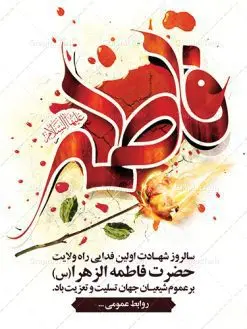بنر شهادت حضرت فاطمه زهرا | فایل پوستر شهادت حضرت فاطمه زهرا (س) دانلود طرح بنر لایه باز تسلیت شهادت حضرت فاطمه زهرا (س) و پوستر ایام عزاداری دهه فاطمیه طرح لایه باز شهادت حضرت فاطمه (س) نمونه طرح بنر شهادت مظلومانه حضرت زهرا با تصویر دوربری شده و با کیفیت تایپوگرافی لایه باز حضرت زهرا ، خون ، وکتور گل ، کادر اسلیمی و تهذیب لایه باز پوستر شهادت حضرت زهرا (س) فایل بنر لایه باز دهه فاطمیه مناسب برای جایگاه مراسم فاطمیه و تسلیت شهادت میباشد. طرح پوستر شهادت حضرت فاطمه الزهرا به صورت عمودی و مناسب برای نصب بر روی اسپیس فریم و... طراحی بنر تسلیت فاطمیه بیلبورد ایام دهه اول فاطمیه لایه باز و قابل ویرایش با فرمت PSD در نرم افزار فتوشاپ. دانلود بنر لایه باز حضرت زهرا دارای کیفیت بسیار در اختیار شما عزیزان قرار میگیرد. نمونه طرح شهادت حضرت فاطمه زهرا (س) طرح پلاکارد آماده شهادت ام ابیها حضرت زهرا در ابعاد 30 در 40 سانتی متر ، با رزولوشن 300 از سایت گرافیک طرح قابل دانلود می باشد. همچنین می توان با تغییر سایز دلخواه ، به عنوان پوستر حضرت فاطمه (س) ،بدون افت کیفیت چاپ کرد. پوستر لایه باز ایام فاطمیه شما می توانید با خرید اشتراک نمونه طرح شهادت حضرت زهرا را بصورت رایگان دانلود کنید. پس زمینه فایل طراحی ایام فاطمیه قرمز و رنگبندی تصویر روشن می باشد. جهت اطلاع از جدیدترین طرح های سایت ، در کانال تلگرام گرافیک طرح عضو شوید. بنر شهادت حضرت فاطمه الزهرا (س) حضرت زهرا (س) در روز سوم جمادیالثانی سال ۱۱ هجری قمری در سن 18 سالگی به شهادت رسیدند. ایشان همسر امیر المومنین حضرت علی (ع) هستند. شیعیان، فاطمه (س) را الگوی خود میدانند و در سالروز شهادت وی که به ایام فاطمیه مشهور است، عزاداری میکنند. طراحی گرافیکی تسلیت شهادت حضرت زهرا,بنر سالگرد شهادت حضرت زهرا,بنر آماده شهادت حضرت زهرا زهرا,بنر مناسبتی,تایپوگرافی زهرا,عکس با کیفیت عزادار,بنر شهادت حضرت فاطمه,طرح بنر پوستر ایام فاطمیه,طرح خام شهادت حضرت زهرا,بنر لایه باز شهادت حضرت زهرا,پوستر آماده شهادت حضرت زهرا,بنر ایام فاطمیه اول,بنر شهادت حضرت زهرا و ایام فاطمیه,طرح پوستر شهادت حضرت زهرا,پوستر فاطمیه,بنر روضه خوانی شهادت حضرت فاطمه,ایام فاطمیه,طرح لایه باز فاطمیه,فاطمیه,بنر فاطمیه,حضرت فاطمه (س),دانلود طرح لایه باز دهه فاطمیه,پرچم یا فاطمه الزهرا