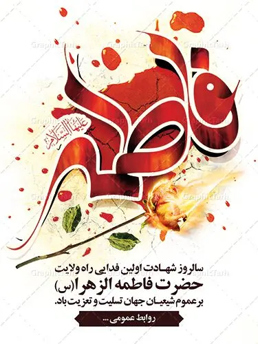 بنر شهادت حضرت فاطمه زهرا بنر شهادت حضرت فاطمه زهرا | فایل پوستر شهادت حضرت فاطمه زهرا (س) دانلود طرح بنر لایه باز تسلیت شهادت حضرت فاطمه زهرا (س) و پوستر ایام عزاداری دهه فاطمیه طرح لایه باز شهادت حضرت فاطمه (س) نمونه طرح بنر شهادت مظلومانه حضرت زهرا با تصویر دوربری شده و با کیفیت تایپوگرافی لایه باز حضرت زهرا ، خون ، وکتور گل ، کادر اسلیمی و تهذیب لایه باز پوستر شهادت حضرت زهرا (س) فایل بنر لایه باز دهه فاطمیه مناسب برای جایگاه مراسم فاطمیه و تسلیت شهادت میباشد. طرح پوستر شهادت حضرت فاطمه الزهرا به صورت عمودی و مناسب برای نصب بر روی اسپیس فریم و... طراحی بنر تسلیت فاطمیه بیلبورد ایام دهه اول فاطمیه لایه باز و قابل ویرایش با فرمت PSD در نرم افزار فتوشاپ. دانلود بنر لایه باز حضرت زهرا دارای کیفیت بسیار در اختیار شما عزیزان قرار میگیرد. نمونه طرح شهادت حضرت فاطمه زهرا (س) طرح پلاکارد آماده شهادت ام ابیها حضرت زهرا در ابعاد 30 در 40 سانتی متر ، با رزولوشن 300 از سایت گرافیک طرح قابل دانلود می باشد. همچنین می توان با تغییر سایز دلخواه ، به عنوان پوستر حضرت فاطمه (س) ،بدون افت کیفیت چاپ کرد. پوستر لایه باز ایام فاطمیه شما می توانید با خرید اشتراک نمونه طرح شهادت حضرت زهرا را بصورت رایگان دانلود کنید. پس زمینه فایل طراحی ایام فاطمیه قرمز و رنگبندی تصویر روشن می باشد. جهت اطلاع از جدیدترین طرح های سایت ، در کانال تلگرام گرافیک طرح عضو شوید. بنر شهادت حضرت فاطمه الزهرا (س) حضرت زهرا (س) در روز سوم جمادیالثانی سال ۱۱ هجری قمری در سن 18 سالگی به شهادت رسیدند. ایشان همسر امیر المومنین حضرت علی (ع) هستند. شیعیان، فاطمه (س) را الگوی خود میدانند و در سالروز شهادت وی که به ایام فاطمیه مشهور است، عزاداری میکنند. طراحی گرافیکی تسلیت شهادت حضرت زهرا,بنر سالگرد شهادت حضرت زهرا,بنر آماده شهادت حضرت زهرا زهرا,بنر مناسبتی,تایپوگرافی زهرا,عکس با کیفیت عزادار,بنر شهادت حضرت فاطمه,طرح بنر پوستر ایام فاطمیه,طرح خام شهادت حضرت زهرا,بنر لایه باز شهادت حضرت زهرا,پوستر آماده شهادت حضرت زهرا,بنر ایام فاطمیه اول,بنر شهادت حضرت زهرا و ایام فاطمیه,طرح پوستر شهادت حضرت زهرا,پوستر فاطمیه,بنر روضه خوانی شهادت حضرت فاطمه,ایام فاطمیه,طرح لایه باز فاطمیه,فاطمیه,بنر فاطمیه,حضرت فاطمه (س),دانلود طرح لایه باز دهه فاطمیه,پرچم یا فاطمه الزهرا