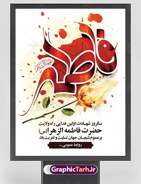 بنر شهادت حضرت فاطمه زهرا بنر شهادت حضرت فاطمه زهرا | فایل پوستر شهادت حضرت فاطمه زهرا (س) دانلود طرح بنر لایه باز تسلیت شهادت حضرت فاطمه زهرا (س) و پوستر ایام عزاداری دهه فاطمیه طرح لایه باز شهادت حضرت فاطمه (س) نمونه طرح بنر شهادت مظلومانه حضرت زهرا با تصویر دوربری شده و با کیفیت تایپوگرافی لایه باز حضرت زهرا ، خون ، وکتور گل ، کادر اسلیمی و تهذیب لایه باز پوستر شهادت حضرت زهرا (س) فایل بنر لایه باز دهه فاطمیه مناسب برای جایگاه مراسم فاطمیه و تسلیت شهادت میباشد. طرح پوستر شهادت حضرت فاطمه الزهرا به صورت عمودی و مناسب برای نصب بر روی اسپیس فریم و... طراحی بنر تسلیت فاطمیه بیلبورد ایام دهه اول فاطمیه لایه باز و قابل ویرایش با فرمت PSD در نرم افزار فتوشاپ. دانلود بنر لایه باز حضرت زهرا دارای کیفیت بسیار در اختیار شما عزیزان قرار میگیرد. نمونه طرح شهادت حضرت فاطمه زهرا (س) طرح پلاکارد آماده شهادت ام ابیها حضرت زهرا در ابعاد 30 در 40 سانتی متر ، با رزولوشن 300 از سایت گرافیک طرح قابل دانلود می باشد. همچنین می توان با تغییر سایز دلخواه ، به عنوان پوستر حضرت فاطمه (س) ،بدون افت کیفیت چاپ کرد. پوستر لایه باز ایام فاطمیه شما می توانید با خرید اشتراک نمونه طرح شهادت حضرت زهرا را بصورت رایگان دانلود کنید. پس زمینه فایل طراحی ایام فاطمیه قرمز و رنگبندی تصویر روشن می باشد. جهت اطلاع از جدیدترین طرح های سایت ، در کانال تلگرام گرافیک طرح عضو شوید. بنر شهادت حضرت فاطمه الزهرا (س) حضرت زهرا (س) در روز سوم جمادیالثانی سال ۱۱ هجری قمری در سن 18 سالگی به شهادت رسیدند. ایشان همسر امیر المومنین حضرت علی (ع) هستند. شیعیان، فاطمه (س) را الگوی خود میدانند و در سالروز شهادت وی که به ایام فاطمیه مشهور است، عزاداری میکنند. طراحی گرافیکی تسلیت شهادت حضرت زهرا,بنر سالگرد شهادت حضرت زهرا,بنر آماده شهادت حضرت زهرا زهرا,بنر مناسبتی,تایپوگرافی زهرا,عکس با کیفیت عزادار,بنر شهادت حضرت فاطمه,طرح بنر پوستر ایام فاطمیه,طرح خام شهادت حضرت زهرا,بنر لایه باز شهادت حضرت زهرا,پوستر آماده شهادت حضرت زهرا,بنر ایام فاطمیه اول,بنر شهادت حضرت زهرا و ایام فاطمیه,طرح پوستر شهادت حضرت زهرا,پوستر فاطمیه,بنر روضه خوانی شهادت حضرت فاطمه,ایام فاطمیه,طرح لایه باز فاطمیه,فاطمیه,بنر فاطمیه,حضرت فاطمه (س),دانلود طرح لایه باز دهه فاطمیه,پرچم یا فاطمه الزهرا