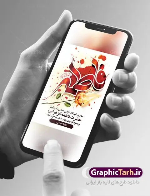 بنر شهادت حضرت فاطمه زهرا بنر شهادت حضرت فاطمه زهرا | فایل پوستر شهادت حضرت فاطمه زهرا (س) دانلود طرح بنر لایه باز تسلیت شهادت حضرت فاطمه زهرا (س) و پوستر ایام عزاداری دهه فاطمیه طرح لایه باز شهادت حضرت فاطمه (س) نمونه طرح بنر شهادت مظلومانه حضرت زهرا با تصویر دوربری شده و با کیفیت تایپوگرافی لایه باز حضرت زهرا ، خون ، وکتور گل ، کادر اسلیمی و تهذیب لایه باز پوستر شهادت حضرت زهرا (س) فایل بنر لایه باز دهه فاطمیه مناسب برای جایگاه مراسم فاطمیه و تسلیت شهادت میباشد. طرح پوستر شهادت حضرت فاطمه الزهرا به صورت عمودی و مناسب برای نصب بر روی اسپیس فریم و... طراحی بنر تسلیت فاطمیه بیلبورد ایام دهه اول فاطمیه لایه باز و قابل ویرایش با فرمت PSD در نرم افزار فتوشاپ. دانلود بنر لایه باز حضرت زهرا دارای کیفیت بسیار در اختیار شما عزیزان قرار میگیرد. نمونه طرح شهادت حضرت فاطمه زهرا (س) طرح پلاکارد آماده شهادت ام ابیها حضرت زهرا در ابعاد 30 در 40 سانتی متر ، با رزولوشن 300 از سایت گرافیک طرح قابل دانلود می باشد. همچنین می توان با تغییر سایز دلخواه ، به عنوان پوستر حضرت فاطمه (س) ،بدون افت کیفیت چاپ کرد. پوستر لایه باز ایام فاطمیه شما می توانید با خرید اشتراک نمونه طرح شهادت حضرت زهرا را بصورت رایگان دانلود کنید. پس زمینه فایل طراحی ایام فاطمیه قرمز و رنگبندی تصویر روشن می باشد. جهت اطلاع از جدیدترین طرح های سایت ، در کانال تلگرام گرافیک طرح عضو شوید. بنر شهادت حضرت فاطمه الزهرا (س) حضرت زهرا (س) در روز سوم جمادیالثانی سال ۱۱ هجری قمری در سن 18 سالگی به شهادت رسیدند. ایشان همسر امیر المومنین حضرت علی (ع) هستند. شیعیان، فاطمه (س) را الگوی خود میدانند و در سالروز شهادت وی که به ایام فاطمیه مشهور است، عزاداری میکنند. طراحی گرافیکی تسلیت شهادت حضرت زهرا,بنر سالگرد شهادت حضرت زهرا,بنر آماده شهادت حضرت زهرا زهرا,بنر مناسبتی,تایپوگرافی زهرا,عکس با کیفیت عزادار,بنر شهادت حضرت فاطمه,طرح بنر پوستر ایام فاطمیه,طرح خام شهادت حضرت زهرا,بنر لایه باز شهادت حضرت زهرا,پوستر آماده شهادت حضرت زهرا,بنر ایام فاطمیه اول,بنر شهادت حضرت زهرا و ایام فاطمیه,طرح پوستر شهادت حضرت زهرا,پوستر فاطمیه,بنر روضه خوانی شهادت حضرت فاطمه,ایام فاطمیه,طرح لایه باز فاطمیه,فاطمیه,بنر فاطمیه,حضرت فاطمه (س),دانلود طرح لایه باز دهه فاطمیه,پرچم یا فاطمه الزهرا