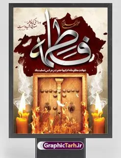 دانلود بنر شهادت حضرت زهرا | فایل پوستر شهادت حضرت فاطمه زهرا (س) دانلود طرح بنر لایه باز تسلیت شهادت حضرت فاطمه زهرا (س) و پوستر ایام عزاداری دهه فاطمیه طرح لایه باز شهادت حضرت فاطمه (س) نمونه طرح بنر شهادت مظلومانه حضرت زهرا با تصویر دوربری شده و با کیفیت تایپوگرافی لایه باز حضرت زهرا ، خون ، وکتور گل ، کادر اسلیمی و تهذیب لایه باز پوستر شهادت حضرت زهرا (س) فایل بنر لایه باز دهه فاطمیه مناسب برای جایگاه مراسم فاطمیه و تسلیت شهادت میباشد. طرح پوستر شهادت حضرت فاطمه الزهرا به صورت عمودی و مناسب برای نصب بر روی اسپیس فریم و... طراحی بنر تسلیت فاطمیه بیلبورد ایام دهه اول فاطمیه لایه باز و قابل ویرایش با فرمت PSD در نرم افزار فتوشاپ. دانلود بنر لایه باز حضرت زهرا دارای کیفیت بسیار در اختیار شما عزیزان قرار میگیرد. دانلود نمونه بنر شهادت حضرت فاطمه زهرا (س) طرح پلاکارد آماده شهادت ام ابیها حضرت زهرا در ابعاد 30 در 40 سانتی متر ، با رزولوشن 300 از سایت گرافیک طرح قابل دانلود می باشد. همچنین می توان با تغییر سایز دلخواه ، به عنوان پوستر حضرت فاطمه (س) ،بدون افت کیفیت چاپ کرد. طرح پوستر اطلاعیه دهه فاطمیه شما می توانید با خرید اشتراک نمونه طرح شهادت حضرت زهرا را بصورت رایگان دانلود کنید. پس زمینه فایل طراحی ایام فاطمیه قرمز و رنگبندی تصویر روشن می باشد. جهت اطلاع از جدیدترین طرح های سایت ، در کانال تلگرام گرافیک طرح عضو شوید. بنر شهادت حضرت فاطمه الزهرا (س) حضرت زهرا (س) در روز سوم جمادیالثانی سال ۱۱ هجری قمری در سن 18 سالگی به شهادت رسیدند. ایشان همسر امیر المومنین حضرت علی (ع) هستند. شیعیان، فاطمه (س) را الگوی خود میدانند و در سالروز شهادت وی که به ایام فاطمیه مشهور است، عزاداری میکنند. طراحی تسلیت,بنر آماده اطلاعیه فاطمیه ,بنر مناسبتی,تایپوگرافی زهرا,عکس با کیفیت عزادار,بنر حضرت فاطمه,طرح بنر پوستر ایام فاطمیه,طرح خام فاطمیه,بنر ایام فاطمیه اول,ام ابیها و ایام فاطمیه,پوستر فاطمیه,بنر روضه خوانی شهادت حضرت فاطمه,ایام فاطمیه,طرح لایه باز فاطمیه,فاطمیه,بنر فاطمیه,حضرت فاطمه (س),دانلود طرح لایه باز دهه فاطمیه,پرچم یا فاطمه الزهرا
