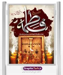 دانلود بنر شهادت حضرت زهرا | فایل پوستر شهادت حضرت فاطمه زهرا (س) دانلود طرح بنر لایه باز تسلیت شهادت حضرت فاطمه زهرا (س) و پوستر ایام عزاداری دهه فاطمیه طرح لایه باز شهادت حضرت فاطمه (س) نمونه طرح بنر شهادت مظلومانه حضرت زهرا با تصویر دوربری شده و با کیفیت تایپوگرافی لایه باز حضرت زهرا ، خون ، وکتور گل ، کادر اسلیمی و تهذیب لایه باز پوستر شهادت حضرت زهرا (س) فایل بنر لایه باز دهه فاطمیه مناسب برای جایگاه مراسم فاطمیه و تسلیت شهادت میباشد. طرح پوستر شهادت حضرت فاطمه الزهرا به صورت عمودی و مناسب برای نصب بر روی اسپیس فریم و... طراحی بنر تسلیت فاطمیه بیلبورد ایام دهه اول فاطمیه لایه باز و قابل ویرایش با فرمت PSD در نرم افزار فتوشاپ. دانلود بنر لایه باز حضرت زهرا دارای کیفیت بسیار در اختیار شما عزیزان قرار میگیرد. دانلود نمونه بنر شهادت حضرت فاطمه زهرا (س) طرح پلاکارد آماده شهادت ام ابیها حضرت زهرا در ابعاد 30 در 40 سانتی متر ، با رزولوشن 300 از سایت گرافیک طرح قابل دانلود می باشد. همچنین می توان با تغییر سایز دلخواه ، به عنوان پوستر حضرت فاطمه (س) ،بدون افت کیفیت چاپ کرد. طرح پوستر اطلاعیه دهه فاطمیه شما می توانید با خرید اشتراک نمونه طرح شهادت حضرت زهرا را بصورت رایگان دانلود کنید. پس زمینه فایل طراحی ایام فاطمیه قرمز و رنگبندی تصویر روشن می باشد. جهت اطلاع از جدیدترین طرح های سایت ، در کانال تلگرام گرافیک طرح عضو شوید. بنر شهادت حضرت فاطمه الزهرا (س) حضرت زهرا (س) در روز سوم جمادیالثانی سال ۱۱ هجری قمری در سن 18 سالگی به شهادت رسیدند. ایشان همسر امیر المومنین حضرت علی (ع) هستند. شیعیان، فاطمه (س) را الگوی خود میدانند و در سالروز شهادت وی که به ایام فاطمیه مشهور است، عزاداری میکنند. طراحی تسلیت,بنر آماده اطلاعیه فاطمیه ,بنر مناسبتی,تایپوگرافی زهرا,عکس با کیفیت عزادار,بنر حضرت فاطمه,طرح بنر پوستر ایام فاطمیه,طرح خام فاطمیه,بنر ایام فاطمیه اول,ام ابیها و ایام فاطمیه,پوستر فاطمیه,بنر روضه خوانی شهادت حضرت فاطمه,ایام فاطمیه,طرح لایه باز فاطمیه,فاطمیه,بنر فاطمیه,حضرت فاطمه (س),دانلود طرح لایه باز دهه فاطمیه,پرچم یا فاطمه الزهرا