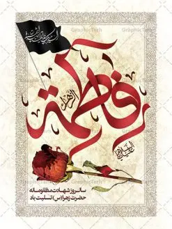 طرح پوستر تسلیت فاطمیه | فایل پوستر شهادت حضرت زهرا (س) دانلود نمونه طرح بنر لایه باز تسلیت شهادت حضرت فاطمه زهرا (س) و پوستر ایام عزاداری دهه فاطمیه طرح لایه باز شهادت حضرت فاطمه (س) طرح بنر شهادت مظلومانه حضرت زهرا با تصویر دوربری شده و با کیفیت تایپوگرافی لایه باز حضرت زهرا ، خون ، وکتور گل ، کادر اسلیمی و تهذیب لایه باز پوستر شهادت حضرت زهرا (س) فایل بنر لایه باز دهه فاطمیه مناسب برای جایگاه مراسم فاطمیه و تسلیت شهادت میباشد. طرح پوستر شهادت حضرت فاطمه الزهرا به صورت عمودی و مناسب برای نصب بر روی اسپیس فریم و... طراحی بنر تسلیت فاطمیه psd اطلاعرسانی شهادت حضرت زهرا و دهه اول فاطمیه لایه باز و قابل ویرایش با فرمت PSD در نرم افزار فتوشاپ. دانلود بنر لایه باز حضرت زهرا دارای کیفیت بسیار در اختیار شما عزیزان قرار میگیرد. دانلود بنر شهادت حضرت فاطمه زهرا (س) طرح پلاکارد آماده شهادت ام ابیها حضرت زهرا در ابعاد 30 در 40 سانتی متر ، با رزولوشن 300 از سایت گرافیک طرح قابل دانلود می باشد. همچنین می توان با تغییر سایز دلخواه ، به عنوان پوستر حضرت فاطمه (س) ،بدون افت کیفیت چاپ کرد. طرح پوستر اطلاعیه دهه فاطمیه شما می توانید با خرید اشتراک نمونه طرح شهادت حضرت ام ابیها را بصورت رایگان دانلود کنید. پس زمینه فایل طراحی ایام فاطمیه قرمز و رنگبندی تصویر روشن می باشد. جهت اطلاع از جدیدترین طرح های سایت ، در کانال تلگرام گرافیک طرح عضو شوید. تایپوگرافی حضرت فاطمه الزهرا (س) حضرت زهرا (س) در روز سوم جمادیالثانی سال ۱۱ هجری قمری در سن 18 سالگی به شهادت رسیدند. ایشان همسر امیر المومنین حضرت علی (ع) هستند. شیعیان، فاطمه (س) را الگوی خود میدانند و در سالروز شهادت وی که به ایام فاطمیه مشهور است، عزاداری میکنند. طراحی بنر آماده اطلاعیه فاطمیه ,بنر مناسبتی,تایپوگرافی فاطمه الزهرا,عکس با کیفیت عزادار,بنر حضرت فاطمه,طرح بنر خام ایام فاطمیه اول,ام ابیها,اطلاعرسانی فاطمیه,بنر روضه خوانی,اطلاعرسانی شهادت حضرت زهرا شهادت ام ابیها حضرت فاطمه,ایام فاطمیه,طرح لایه باز فاطمیه,فاطمیه,بنر فاطمیه,حضرت فاطمه (س),دانلود طرح لایه باز دهه فاطمیه,پرچم یا فاطمه الزهرا