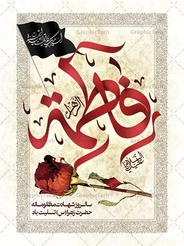 طرح پوستر تسلیت فاطمیه طرح پوستر تسلیت فاطمیه | فایل پوستر شهادت حضرت زهرا (س) دانلود نمونه طرح بنر لایه باز تسلیت شهادت حضرت فاطمه زهرا (س) و پوستر ایام عزاداری دهه فاطمیه طرح لایه باز شهادت حضرت فاطمه (س) طرح بنر شهادت مظلومانه حضرت زهرا با تصویر دوربری شده و با کیفیت تایپوگرافی لایه باز حضرت زهرا ، خون ، وکتور گل ، کادر اسلیمی و تهذیب لایه باز پوستر شهادت حضرت زهرا (س) فایل بنر لایه باز دهه فاطمیه مناسب برای جایگاه مراسم فاطمیه و تسلیت شهادت میباشد. طرح پوستر شهادت حضرت فاطمه الزهرا به صورت عمودی و مناسب برای نصب بر روی اسپیس فریم و... طراحی بنر تسلیت فاطمیه psd اطلاعرسانی شهادت حضرت زهرا و دهه اول فاطمیه لایه باز و قابل ویرایش با فرمت PSD در نرم افزار فتوشاپ. دانلود بنر لایه باز حضرت زهرا دارای کیفیت بسیار در اختیار شما عزیزان قرار میگیرد. دانلود بنر شهادت حضرت فاطمه زهرا (س) طرح پلاکارد آماده شهادت ام ابیها حضرت زهرا در ابعاد 30 در 40 سانتی متر ، با رزولوشن 300 از سایت گرافیک طرح قابل دانلود می باشد. همچنین می توان با تغییر سایز دلخواه ، به عنوان پوستر حضرت فاطمه (س) ،بدون افت کیفیت چاپ کرد. طرح پوستر اطلاعیه دهه فاطمیه شما می توانید با خرید اشتراک نمونه طرح شهادت حضرت ام ابیها را بصورت رایگان دانلود کنید. پس زمینه فایل طراحی ایام فاطمیه قرمز و رنگبندی تصویر روشن می باشد. جهت اطلاع از جدیدترین طرح های سایت ، در کانال تلگرام گرافیک طرح عضو شوید. تایپوگرافی حضرت فاطمه الزهرا (س) حضرت زهرا (س) در روز سوم جمادیالثانی سال ۱۱ هجری قمری در سن 18 سالگی به شهادت رسیدند. ایشان همسر امیر المومنین حضرت علی (ع) هستند. شیعیان، فاطمه (س) را الگوی خود میدانند و در سالروز شهادت وی که به ایام فاطمیه مشهور است، عزاداری میکنند. طراحی بنر آماده اطلاعیه فاطمیه ,بنر مناسبتی,تایپوگرافی فاطمه الزهرا,عکس با کیفیت عزادار,بنر حضرت فاطمه,طرح بنر خام ایام فاطمیه اول,ام ابیها,اطلاعرسانی فاطمیه,بنر روضه خوانی,اطلاعرسانی شهادت حضرت زهرا شهادت ام ابیها حضرت فاطمه,ایام فاطمیه,طرح لایه باز فاطمیه,فاطمیه,بنر فاطمیه,حضرت فاطمه (س),دانلود طرح لایه باز دهه فاطمیه,پرچم یا فاطمه الزهرا