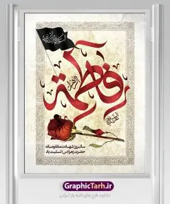 طرح پوستر تسلیت فاطمیه | فایل پوستر شهادت حضرت زهرا (س) دانلود نمونه طرح بنر لایه باز تسلیت شهادت حضرت فاطمه زهرا (س) و پوستر ایام عزاداری دهه فاطمیه طرح لایه باز شهادت حضرت فاطمه (س) طرح بنر شهادت مظلومانه حضرت زهرا با تصویر دوربری شده و با کیفیت تایپوگرافی لایه باز حضرت زهرا ، خون ، وکتور گل ، کادر اسلیمی و تهذیب لایه باز پوستر شهادت حضرت زهرا (س) فایل بنر لایه باز دهه فاطمیه مناسب برای جایگاه مراسم فاطمیه و تسلیت شهادت میباشد. طرح پوستر شهادت حضرت فاطمه الزهرا به صورت عمودی و مناسب برای نصب بر روی اسپیس فریم و... طراحی بنر تسلیت فاطمیه psd اطلاعرسانی شهادت حضرت زهرا و دهه اول فاطمیه لایه باز و قابل ویرایش با فرمت PSD در نرم افزار فتوشاپ. دانلود بنر لایه باز حضرت زهرا دارای کیفیت بسیار در اختیار شما عزیزان قرار میگیرد. دانلود بنر شهادت حضرت فاطمه زهرا (س) طرح پلاکارد آماده شهادت ام ابیها حضرت زهرا در ابعاد 30 در 40 سانتی متر ، با رزولوشن 300 از سایت گرافیک طرح قابل دانلود می باشد. همچنین می توان با تغییر سایز دلخواه ، به عنوان پوستر حضرت فاطمه (س) ،بدون افت کیفیت چاپ کرد. طرح پوستر اطلاعیه دهه فاطمیه شما می توانید با خرید اشتراک نمونه طرح شهادت حضرت ام ابیها را بصورت رایگان دانلود کنید. پس زمینه فایل طراحی ایام فاطمیه قرمز و رنگبندی تصویر روشن می باشد. جهت اطلاع از جدیدترین طرح های سایت ، در کانال تلگرام گرافیک طرح عضو شوید. تایپوگرافی حضرت فاطمه الزهرا (س) حضرت زهرا (س) در روز سوم جمادیالثانی سال ۱۱ هجری قمری در سن 18 سالگی به شهادت رسیدند. ایشان همسر امیر المومنین حضرت علی (ع) هستند. شیعیان، فاطمه (س) را الگوی خود میدانند و در سالروز شهادت وی که به ایام فاطمیه مشهور است، عزاداری میکنند. طراحی بنر آماده اطلاعیه فاطمیه ,بنر مناسبتی,تایپوگرافی فاطمه الزهرا,عکس با کیفیت عزادار,بنر حضرت فاطمه,طرح بنر خام ایام فاطمیه اول,ام ابیها,اطلاعرسانی فاطمیه,بنر روضه خوانی,اطلاعرسانی شهادت حضرت زهرا شهادت ام ابیها حضرت فاطمه,ایام فاطمیه,طرح لایه باز فاطمیه,فاطمیه,بنر فاطمیه,حضرت فاطمه (س),دانلود طرح لایه باز دهه فاطمیه,پرچم یا فاطمه الزهرا