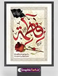 طرح پوستر تسلیت فاطمیه | فایل پوستر شهادت حضرت زهرا (س) دانلود نمونه طرح بنر لایه باز تسلیت شهادت حضرت فاطمه زهرا (س) و پوستر ایام عزاداری دهه فاطمیه طرح لایه باز شهادت حضرت فاطمه (س) طرح بنر شهادت مظلومانه حضرت زهرا با تصویر دوربری شده و با کیفیت تایپوگرافی لایه باز حضرت زهرا ، خون ، وکتور گل ، کادر اسلیمی و تهذیب لایه باز پوستر شهادت حضرت زهرا (س) فایل بنر لایه باز دهه فاطمیه مناسب برای جایگاه مراسم فاطمیه و تسلیت شهادت میباشد. طرح پوستر شهادت حضرت فاطمه الزهرا به صورت عمودی و مناسب برای نصب بر روی اسپیس فریم و... طراحی بنر تسلیت فاطمیه psd اطلاعرسانی شهادت حضرت زهرا و دهه اول فاطمیه لایه باز و قابل ویرایش با فرمت PSD در نرم افزار فتوشاپ. دانلود بنر لایه باز حضرت زهرا دارای کیفیت بسیار در اختیار شما عزیزان قرار میگیرد. دانلود بنر شهادت حضرت فاطمه زهرا (س) طرح پلاکارد آماده شهادت ام ابیها حضرت زهرا در ابعاد 30 در 40 سانتی متر ، با رزولوشن 300 از سایت گرافیک طرح قابل دانلود می باشد. همچنین می توان با تغییر سایز دلخواه ، به عنوان پوستر حضرت فاطمه (س) ،بدون افت کیفیت چاپ کرد. طرح پوستر اطلاعیه دهه فاطمیه شما می توانید با خرید اشتراک نمونه طرح شهادت حضرت ام ابیها را بصورت رایگان دانلود کنید. پس زمینه فایل طراحی ایام فاطمیه قرمز و رنگبندی تصویر روشن می باشد. جهت اطلاع از جدیدترین طرح های سایت ، در کانال تلگرام گرافیک طرح عضو شوید. تایپوگرافی حضرت فاطمه الزهرا (س) حضرت زهرا (س) در روز سوم جمادیالثانی سال ۱۱ هجری قمری در سن 18 سالگی به شهادت رسیدند. ایشان همسر امیر المومنین حضرت علی (ع) هستند. شیعیان، فاطمه (س) را الگوی خود میدانند و در سالروز شهادت وی که به ایام فاطمیه مشهور است، عزاداری میکنند. طراحی بنر آماده اطلاعیه فاطمیه ,بنر مناسبتی,تایپوگرافی فاطمه الزهرا,عکس با کیفیت عزادار,بنر حضرت فاطمه,طرح بنر خام ایام فاطمیه اول,ام ابیها,اطلاعرسانی فاطمیه,بنر روضه خوانی,اطلاعرسانی شهادت حضرت زهرا شهادت ام ابیها حضرت فاطمه,ایام فاطمیه,طرح لایه باز فاطمیه,فاطمیه,بنر فاطمیه,حضرت فاطمه (س),دانلود طرح لایه باز دهه فاطمیه,پرچم یا فاطمه الزهرا