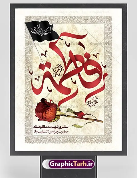 طرح پوستر تسلیت فاطمیه طرح پوستر تسلیت فاطمیه | فایل پوستر شهادت حضرت زهرا (س) دانلود نمونه طرح بنر لایه باز تسلیت شهادت حضرت فاطمه زهرا (س) و پوستر ایام عزاداری دهه فاطمیه طرح لایه باز شهادت حضرت فاطمه (س) طرح بنر شهادت مظلومانه حضرت زهرا با تصویر دوربری شده و با کیفیت تایپوگرافی لایه باز حضرت زهرا ، خون ، وکتور گل ، کادر اسلیمی و تهذیب لایه باز پوستر شهادت حضرت زهرا (س) فایل بنر لایه باز دهه فاطمیه مناسب برای جایگاه مراسم فاطمیه و تسلیت شهادت میباشد. طرح پوستر شهادت حضرت فاطمه الزهرا به صورت عمودی و مناسب برای نصب بر روی اسپیس فریم و... طراحی بنر تسلیت فاطمیه psd اطلاعرسانی شهادت حضرت زهرا و دهه اول فاطمیه لایه باز و قابل ویرایش با فرمت PSD در نرم افزار فتوشاپ. دانلود بنر لایه باز حضرت زهرا دارای کیفیت بسیار در اختیار شما عزیزان قرار میگیرد. دانلود بنر شهادت حضرت فاطمه زهرا (س) طرح پلاکارد آماده شهادت ام ابیها حضرت زهرا در ابعاد 30 در 40 سانتی متر ، با رزولوشن 300 از سایت گرافیک طرح قابل دانلود می باشد. همچنین می توان با تغییر سایز دلخواه ، به عنوان پوستر حضرت فاطمه (س) ،بدون افت کیفیت چاپ کرد. طرح پوستر اطلاعیه دهه فاطمیه شما می توانید با خرید اشتراک نمونه طرح شهادت حضرت ام ابیها را بصورت رایگان دانلود کنید. پس زمینه فایل طراحی ایام فاطمیه قرمز و رنگبندی تصویر روشن می باشد. جهت اطلاع از جدیدترین طرح های سایت ، در کانال تلگرام گرافیک طرح عضو شوید. تایپوگرافی حضرت فاطمه الزهرا (س) حضرت زهرا (س) در روز سوم جمادیالثانی سال ۱۱ هجری قمری در سن 18 سالگی به شهادت رسیدند. ایشان همسر امیر المومنین حضرت علی (ع) هستند. شیعیان، فاطمه (س) را الگوی خود میدانند و در سالروز شهادت وی که به ایام فاطمیه مشهور است، عزاداری میکنند. طراحی بنر آماده اطلاعیه فاطمیه ,بنر مناسبتی,تایپوگرافی فاطمه الزهرا,عکس با کیفیت عزادار,بنر حضرت فاطمه,طرح بنر خام ایام فاطمیه اول,ام ابیها,اطلاعرسانی فاطمیه,بنر روضه خوانی,اطلاعرسانی شهادت حضرت زهرا شهادت ام ابیها حضرت فاطمه,ایام فاطمیه,طرح لایه باز فاطمیه,فاطمیه,بنر فاطمیه,حضرت فاطمه (س),دانلود طرح لایه باز دهه فاطمیه,پرچم یا فاطمه الزهرا
