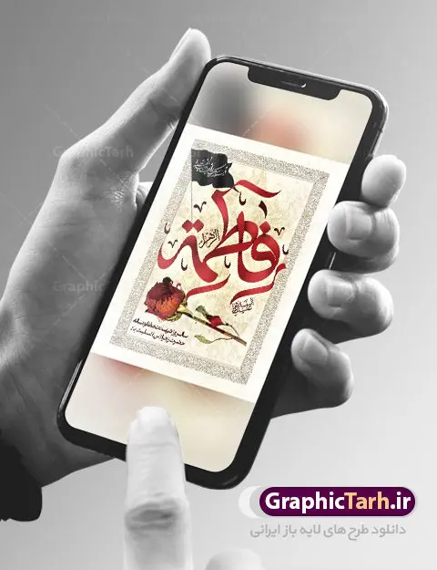 طرح پوستر تسلیت فاطمیه طرح پوستر تسلیت فاطمیه | فایل پوستر شهادت حضرت زهرا (س) دانلود نمونه طرح بنر لایه باز تسلیت شهادت حضرت فاطمه زهرا (س) و پوستر ایام عزاداری دهه فاطمیه طرح لایه باز شهادت حضرت فاطمه (س) طرح بنر شهادت مظلومانه حضرت زهرا با تصویر دوربری شده و با کیفیت تایپوگرافی لایه باز حضرت زهرا ، خون ، وکتور گل ، کادر اسلیمی و تهذیب لایه باز پوستر شهادت حضرت زهرا (س) فایل بنر لایه باز دهه فاطمیه مناسب برای جایگاه مراسم فاطمیه و تسلیت شهادت میباشد. طرح پوستر شهادت حضرت فاطمه الزهرا به صورت عمودی و مناسب برای نصب بر روی اسپیس فریم و... طراحی بنر تسلیت فاطمیه psd اطلاعرسانی شهادت حضرت زهرا و دهه اول فاطمیه لایه باز و قابل ویرایش با فرمت PSD در نرم افزار فتوشاپ. دانلود بنر لایه باز حضرت زهرا دارای کیفیت بسیار در اختیار شما عزیزان قرار میگیرد. دانلود بنر شهادت حضرت فاطمه زهرا (س) طرح پلاکارد آماده شهادت ام ابیها حضرت زهرا در ابعاد 30 در 40 سانتی متر ، با رزولوشن 300 از سایت گرافیک طرح قابل دانلود می باشد. همچنین می توان با تغییر سایز دلخواه ، به عنوان پوستر حضرت فاطمه (س) ،بدون افت کیفیت چاپ کرد. طرح پوستر اطلاعیه دهه فاطمیه شما می توانید با خرید اشتراک نمونه طرح شهادت حضرت ام ابیها را بصورت رایگان دانلود کنید. پس زمینه فایل طراحی ایام فاطمیه قرمز و رنگبندی تصویر روشن می باشد. جهت اطلاع از جدیدترین طرح های سایت ، در کانال تلگرام گرافیک طرح عضو شوید. تایپوگرافی حضرت فاطمه الزهرا (س) حضرت زهرا (س) در روز سوم جمادیالثانی سال ۱۱ هجری قمری در سن 18 سالگی به شهادت رسیدند. ایشان همسر امیر المومنین حضرت علی (ع) هستند. شیعیان، فاطمه (س) را الگوی خود میدانند و در سالروز شهادت وی که به ایام فاطمیه مشهور است، عزاداری میکنند. طراحی بنر آماده اطلاعیه فاطمیه ,بنر مناسبتی,تایپوگرافی فاطمه الزهرا,عکس با کیفیت عزادار,بنر حضرت فاطمه,طرح بنر خام ایام فاطمیه اول,ام ابیها,اطلاعرسانی فاطمیه,بنر روضه خوانی,اطلاعرسانی شهادت حضرت زهرا شهادت ام ابیها حضرت فاطمه,ایام فاطمیه,طرح لایه باز فاطمیه,فاطمیه,بنر فاطمیه,حضرت فاطمه (س),دانلود طرح لایه باز دهه فاطمیه,پرچم یا فاطمه الزهرا