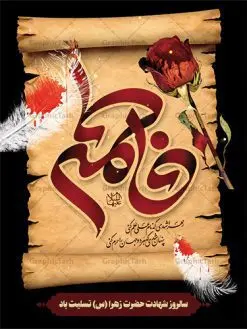 نمونه بنر شهادت حضرت فاطمه زهرا | فایل پوستر شهادت حضرت فاطمه زهرا (س) دانلود نمونه طرح بنر لایه باز تسلیت شهادت حضرت فاطمه زهرا (س) و پوستر ایام عزاداری دهه فاطمیه طرح لایه باز شهادت حضرت فاطمه (س) نمونه طرح بنر شهادت مظلومانه حضرت زهرا با تصویر دوربری شده و با کیفیت تایپوگرافی لایه باز حضرت زهرا ، خون ، وکتور گل ، کادر اسلیمی و تهذیب لایه باز پوستر شهادت حضرت زهرا (س) فایل بنر لایه باز دهه فاطمیه مناسب برای جایگاه مراسم فاطمیه و تسلیت شهادت میباشد. طرح پوستر شهادت حضرت فاطمه الزهرا به صورت عمودی و مناسب برای نصب بر روی اسپیس فریم و... طراحی بنر تسلیت فاطمیه بیلبورد ایام دهه اول فاطمیه لایه باز و قابل ویرایش با فرمت PSD در نرم افزار فتوشاپ. دانلود بنر لایه باز حضرت زهرا دارای کیفیت بسیار در اختیار شما عزیزان قرار میگیرد. دانلود نمونه بنر شهادت حضرت فاطمه زهرا (س) طرح پلاکارد آماده شهادت ام ابیها حضرت زهرا در ابعاد 30 در 40 سانتی متر ، با رزولوشن 300 از سایت گرافیک طرح قابل دانلود می باشد. همچنین می توان با تغییر سایز دلخواه ، به عنوان پوستر حضرت فاطمه (س) ،بدون افت کیفیت چاپ کرد. طرح پوستر اطلاعیه دهه فاطمیه شما می توانید با خرید اشتراک نمونه طرح شهادت حضرت زهرا را بصورت رایگان دانلود کنید. پس زمینه فایل طراحی ایام فاطمیه قرمز و رنگبندی تصویر روشن می باشد. جهت اطلاع از جدیدترین طرح های سایت ، در کانال تلگرام گرافیک طرح عضو شوید. بنر شهادت حضرت فاطمه الزهرا (س) حضرت زهرا (س) در روز سوم جمادیالثانی سال ۱۱ هجری قمری در سن 18 سالگی به شهادت رسیدند. ایشان همسر امیر المومنین حضرت علی (ع) هستند. شیعیان، فاطمه (س) را الگوی خود میدانند و در سالروز شهادت وی که به ایام فاطمیه مشهور است، عزاداری میکنند. طراحی بنر آماده اطلاعیه فاطمیه ,بنر مناسبتی,تایپوگرافی زهرا,عکس با کیفیت عزادار,بنر حضرت فاطمه,طرح بنر پوستر خام ایام فاطمیه اول,ام ابیها,پوستر فاطمیه,بنر روضه خوانی شهادت ام ابیها حضرت فاطمه,ایام فاطمیه,طرح لایه باز فاطمیه,فاطمیه,بنر فاطمیه,حضرت فاطمه (س),دانلود طرح لایه باز دهه فاطمیه,پرچم یا فاطمه الزهرا