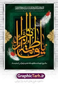 پوستر شهادت حضرت فاطمه (س) | فایل پوستر شهادت حضرت فاطمه زهرا (س) دانلود طرح بنر لایه باز تسلیت شهادت حضرت فاطمه زهرا (س) و پوستر ایام عزاداری دهه فاطمیه طرح لایه باز شهادت حضرت فاطمه (س) نمونه طرح بنر شهادت مظلومانه حضرت زهرا با تصویر دوربری شده و با کیفیت تایپوگرافی یا فاطمه الزهرا ، خون ، وکتور گل ، کادر اسلیمی و تهذیب لایه باز پوستر شهادت حضرت زهرا (س) فایل بنر لایه باز دهه فاطمیه مناسب برای جایگاه مراسم فاطمیه و تسلیت شهادت میباشد. طرح پوستر شهادت حضرت فاطمه الزهرا به صورت عمودی و مناسب برای نصب بر روی اسپیس فریم و... طراحی بنر تسلیت فاطمیه بیلبورد ایام دهه اول فاطمیه لایه باز و قابل ویرایش با فرمت PSD در نرم افزار فتوشاپ. دانلود بنر لایه باز حضرت زهرا دارای کیفیت بسیار در اختیار شما عزیزان قرار میگیرد. نمونه بنر شهادت حضرت فاطمه زهرا (س) طرح پلاکارد آماده شهادت ام ابیها حضرت زهرا در ابعاد 30 در 40 سانتی متر ، با رزولوشن 300 از سایت گرافیک طرح قابل دانلود می باشد. همچنین می توان با تغییر سایز دلخواه ، به عنوان پوستر حضرت فاطمه (س) ،بدون افت کیفیت چاپ کرد. طرح پوستر اطلاعیه دهه فاطمیه شما می توانید با خرید اشتراک نمونه طرح شهادت حضرت زهرا را بصورت رایگان دانلود کنید. پس زمینه فایل طراحی ایام فاطمیه قرمز و رنگبندی تصویر روشن می باشد. جهت اطلاع از جدیدترین طرح های سایت ، در کانال تلگرام گرافیک طرح عضو شوید. بنر شهادت حضرت فاطمه الزهرا (س) حضرت زهرا (س) در روز سوم جمادی‌الثانی سال ۱۱ هجری قمری در سن 18 سالگی به شهادت رسیدند. ایشان همسر امیر المومنین حضرت علی (ع) هستند. شیعیان،  فاطمه (س) را الگوی خود می‌دانند و در سالروز شهادت وی که به ایام فاطمیه مشهور است، عزاداری می‌کنند. طراحی تسلیت,بنر آماده اطلاعیه فاطمیه ,بنر مناسبتی,تایپوگرافی زهرا,عکس با کیفیت عزادار,بنر حضرت فاطمه,طرح بنر پوستر ایام فاطمیه,طرح خام فاطمیه,بنر ایام فاطمیه اول,ام ابیها و ایام فاطمیه,پوستر فاطمیه,بنر روضه خوانی شهادت حضرت فاطمه,ایام فاطمیه,طرح لایه باز فاطمیه,فاطمیه,بنر فاطمیه,حضرت فاطمه (س),دانلود طرح لایه باز دهه فاطمیه,پرچم یا فاطمه الزهرا,تایپوگرافی یا فاطمه الزهرا