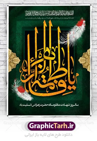 پوستر شهادت حضرت فاطمه (س) پوستر شهادت حضرت فاطمه (س) | فایل پوستر شهادت حضرت فاطمه زهرا (س) دانلود طرح بنر لایه باز تسلیت شهادت حضرت فاطمه زهرا (س) و پوستر ایام عزاداری دهه فاطمیه طرح لایه باز شهادت حضرت فاطمه (س) نمونه طرح بنر شهادت مظلومانه حضرت زهرا با تصویر دوربری شده و با کیفیت تایپوگرافی یا فاطمه الزهرا ، خون ، وکتور گل ، کادر اسلیمی و تهذیب لایه باز پوستر شهادت حضرت زهرا (س) فایل بنر لایه باز دهه فاطمیه مناسب برای جایگاه مراسم فاطمیه و تسلیت شهادت میباشد. طرح پوستر شهادت حضرت فاطمه الزهرا به صورت عمودی و مناسب برای نصب بر روی اسپیس فریم و... طراحی بنر تسلیت فاطمیه بیلبورد ایام دهه اول فاطمیه لایه باز و قابل ویرایش با فرمت PSD در نرم افزار فتوشاپ. دانلود بنر لایه باز حضرت زهرا دارای کیفیت بسیار در اختیار شما عزیزان قرار میگیرد. نمونه بنر شهادت حضرت فاطمه زهرا (س) طرح پلاکارد آماده شهادت ام ابیها حضرت زهرا در ابعاد 30 در 40 سانتی متر ، با رزولوشن 300 از سایت گرافیک طرح قابل دانلود می باشد. همچنین می توان با تغییر سایز دلخواه ، به عنوان پوستر حضرت فاطمه (س) ،بدون افت کیفیت چاپ کرد. طرح پوستر اطلاعیه دهه فاطمیه شما می توانید با خرید اشتراک نمونه طرح شهادت حضرت زهرا را بصورت رایگان دانلود کنید. پس زمینه فایل طراحی ایام فاطمیه قرمز و رنگبندی تصویر روشن می باشد. جهت اطلاع از جدیدترین طرح های سایت ، در کانال تلگرام گرافیک طرح عضو شوید. بنر شهادت حضرت فاطمه الزهرا (س) حضرت زهرا (س) در روز سوم جمادیالثانی سال ۱۱ هجری قمری در سن 18 سالگی به شهادت رسیدند. ایشان همسر امیر المومنین حضرت علی (ع) هستند. شیعیان، فاطمه (س) را الگوی خود میدانند و در سالروز شهادت وی که به ایام فاطمیه مشهور است، عزاداری میکنند. طراحی تسلیت,بنر آماده اطلاعیه فاطمیه ,بنر مناسبتی,تایپوگرافی زهرا,عکس با کیفیت عزادار,بنر حضرت فاطمه,طرح بنر پوستر ایام فاطمیه,طرح خام فاطمیه,بنر ایام فاطمیه اول,ام ابیها و ایام فاطمیه,پوستر فاطمیه,بنر روضه خوانی شهادت حضرت فاطمه,ایام فاطمیه,طرح لایه باز فاطمیه,فاطمیه,بنر فاطمیه,حضرت فاطمه (س),دانلود طرح لایه باز دهه فاطمیه,پرچم یا فاطمه الزهرا,تایپوگرافی یا فاطمه الزهرا