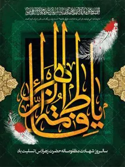 پوستر شهادت حضرت فاطمه (س) | فایل پوستر شهادت حضرت فاطمه زهرا (س) دانلود طرح بنر لایه باز تسلیت شهادت حضرت فاطمه زهرا (س) و پوستر ایام عزاداری دهه فاطمیه طرح لایه باز شهادت حضرت فاطمه (س) نمونه طرح بنر شهادت مظلومانه حضرت زهرا با تصویر دوربری شده و با کیفیت تایپوگرافی یا فاطمه الزهرا ، خون ، وکتور گل ، کادر اسلیمی و تهذیب لایه باز پوستر شهادت حضرت زهرا (س) فایل بنر لایه باز دهه فاطمیه مناسب برای جایگاه مراسم فاطمیه و تسلیت شهادت میباشد. طرح پوستر شهادت حضرت فاطمه الزهرا به صورت عمودی و مناسب برای نصب بر روی اسپیس فریم و... طراحی بنر تسلیت فاطمیه بیلبورد ایام دهه اول فاطمیه لایه باز و قابل ویرایش با فرمت PSD در نرم افزار فتوشاپ. دانلود بنر لایه باز حضرت زهرا دارای کیفیت بسیار در اختیار شما عزیزان قرار میگیرد. نمونه بنر شهادت حضرت فاطمه زهرا (س) طرح پلاکارد آماده شهادت ام ابیها حضرت زهرا در ابعاد 30 در 40 سانتی متر ، با رزولوشن 300 از سایت گرافیک طرح قابل دانلود می باشد. همچنین می توان با تغییر سایز دلخواه ، به عنوان پوستر حضرت فاطمه (س) ،بدون افت کیفیت چاپ کرد. طرح پوستر اطلاعیه دهه فاطمیه شما می توانید با خرید اشتراک نمونه طرح شهادت حضرت زهرا را بصورت رایگان دانلود کنید. پس زمینه فایل طراحی ایام فاطمیه قرمز و رنگبندی تصویر روشن می باشد. جهت اطلاع از جدیدترین طرح های سایت ، در کانال تلگرام گرافیک طرح عضو شوید. بنر شهادت حضرت فاطمه الزهرا (س) حضرت زهرا (س) در روز سوم جمادیالثانی سال ۱۱ هجری قمری در سن 18 سالگی به شهادت رسیدند. ایشان همسر امیر المومنین حضرت علی (ع) هستند. شیعیان، فاطمه (س) را الگوی خود میدانند و در سالروز شهادت وی که به ایام فاطمیه مشهور است، عزاداری میکنند. طراحی تسلیت,بنر آماده اطلاعیه فاطمیه ,بنر مناسبتی,تایپوگرافی زهرا,عکس با کیفیت عزادار,بنر حضرت فاطمه,طرح بنر پوستر ایام فاطمیه,طرح خام فاطمیه,بنر ایام فاطمیه اول,ام ابیها و ایام فاطمیه,پوستر فاطمیه,بنر روضه خوانی شهادت حضرت فاطمه,ایام فاطمیه,طرح لایه باز فاطمیه,فاطمیه,بنر فاطمیه,حضرت فاطمه (س),دانلود طرح لایه باز دهه فاطمیه,پرچم یا فاطمه الزهرا,تایپوگرافی یا فاطمه الزهرا