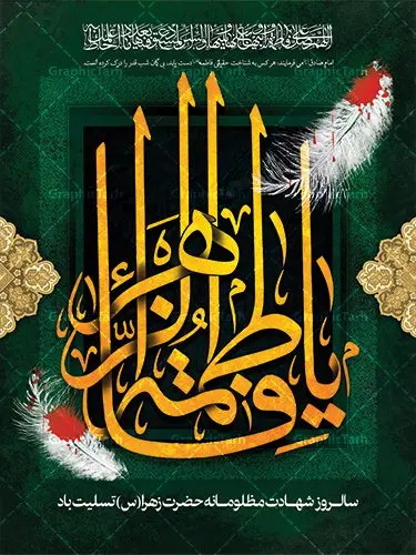 پوستر شهادت حضرت فاطمه (س) پوستر شهادت حضرت فاطمه (س) | فایل پوستر شهادت حضرت فاطمه زهرا (س) دانلود طرح بنر لایه باز تسلیت شهادت حضرت فاطمه زهرا (س) و پوستر ایام عزاداری دهه فاطمیه طرح لایه باز شهادت حضرت فاطمه (س) نمونه طرح بنر شهادت مظلومانه حضرت زهرا با تصویر دوربری شده و با کیفیت تایپوگرافی یا فاطمه الزهرا ، خون ، وکتور گل ، کادر اسلیمی و تهذیب لایه باز پوستر شهادت حضرت زهرا (س) فایل بنر لایه باز دهه فاطمیه مناسب برای جایگاه مراسم فاطمیه و تسلیت شهادت میباشد. طرح پوستر شهادت حضرت فاطمه الزهرا به صورت عمودی و مناسب برای نصب بر روی اسپیس فریم و... طراحی بنر تسلیت فاطمیه بیلبورد ایام دهه اول فاطمیه لایه باز و قابل ویرایش با فرمت PSD در نرم افزار فتوشاپ. دانلود بنر لایه باز حضرت زهرا دارای کیفیت بسیار در اختیار شما عزیزان قرار میگیرد. نمونه بنر شهادت حضرت فاطمه زهرا (س) طرح پلاکارد آماده شهادت ام ابیها حضرت زهرا در ابعاد 30 در 40 سانتی متر ، با رزولوشن 300 از سایت گرافیک طرح قابل دانلود می باشد. همچنین می توان با تغییر سایز دلخواه ، به عنوان پوستر حضرت فاطمه (س) ،بدون افت کیفیت چاپ کرد. طرح پوستر اطلاعیه دهه فاطمیه شما می توانید با خرید اشتراک نمونه طرح شهادت حضرت زهرا را بصورت رایگان دانلود کنید. پس زمینه فایل طراحی ایام فاطمیه قرمز و رنگبندی تصویر روشن می باشد. جهت اطلاع از جدیدترین طرح های سایت ، در کانال تلگرام گرافیک طرح عضو شوید. بنر شهادت حضرت فاطمه الزهرا (س) حضرت زهرا (س) در روز سوم جمادیالثانی سال ۱۱ هجری قمری در سن 18 سالگی به شهادت رسیدند. ایشان همسر امیر المومنین حضرت علی (ع) هستند. شیعیان، فاطمه (س) را الگوی خود میدانند و در سالروز شهادت وی که به ایام فاطمیه مشهور است، عزاداری میکنند. طراحی تسلیت,بنر آماده اطلاعیه فاطمیه ,بنر مناسبتی,تایپوگرافی زهرا,عکس با کیفیت عزادار,بنر حضرت فاطمه,طرح بنر پوستر ایام فاطمیه,طرح خام فاطمیه,بنر ایام فاطمیه اول,ام ابیها و ایام فاطمیه,پوستر فاطمیه,بنر روضه خوانی شهادت حضرت فاطمه,ایام فاطمیه,طرح لایه باز فاطمیه,فاطمیه,بنر فاطمیه,حضرت فاطمه (س),دانلود طرح لایه باز دهه فاطمیه,پرچم یا فاطمه الزهرا,تایپوگرافی یا فاطمه الزهرا