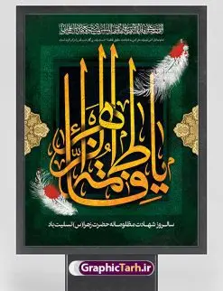 پوستر شهادت حضرت فاطمه (س) | فایل پوستر شهادت حضرت فاطمه زهرا (س) دانلود طرح بنر لایه باز تسلیت شهادت حضرت فاطمه زهرا (س) و پوستر ایام عزاداری دهه فاطمیه طرح لایه باز شهادت حضرت فاطمه (س) نمونه طرح بنر شهادت مظلومانه حضرت زهرا با تصویر دوربری شده و با کیفیت تایپوگرافی یا فاطمه الزهرا ، خون ، وکتور گل ، کادر اسلیمی و تهذیب لایه باز پوستر شهادت حضرت زهرا (س) فایل بنر لایه باز دهه فاطمیه مناسب برای جایگاه مراسم فاطمیه و تسلیت شهادت میباشد. طرح پوستر شهادت حضرت فاطمه الزهرا به صورت عمودی و مناسب برای نصب بر روی اسپیس فریم و... طراحی بنر تسلیت فاطمیه بیلبورد ایام دهه اول فاطمیه لایه باز و قابل ویرایش با فرمت PSD در نرم افزار فتوشاپ. دانلود بنر لایه باز حضرت زهرا دارای کیفیت بسیار در اختیار شما عزیزان قرار میگیرد. نمونه بنر شهادت حضرت فاطمه زهرا (س) طرح پلاکارد آماده شهادت ام ابیها حضرت زهرا در ابعاد 30 در 40 سانتی متر ، با رزولوشن 300 از سایت گرافیک طرح قابل دانلود می باشد. همچنین می توان با تغییر سایز دلخواه ، به عنوان پوستر حضرت فاطمه (س) ،بدون افت کیفیت چاپ کرد. طرح پوستر اطلاعیه دهه فاطمیه شما می توانید با خرید اشتراک نمونه طرح شهادت حضرت زهرا را بصورت رایگان دانلود کنید. پس زمینه فایل طراحی ایام فاطمیه قرمز و رنگبندی تصویر روشن می باشد. جهت اطلاع از جدیدترین طرح های سایت ، در کانال تلگرام گرافیک طرح عضو شوید. بنر شهادت حضرت فاطمه الزهرا (س) حضرت زهرا (س) در روز سوم جمادیالثانی سال ۱۱ هجری قمری در سن 18 سالگی به شهادت رسیدند. ایشان همسر امیر المومنین حضرت علی (ع) هستند. شیعیان، فاطمه (س) را الگوی خود میدانند و در سالروز شهادت وی که به ایام فاطمیه مشهور است، عزاداری میکنند. طراحی تسلیت,بنر آماده اطلاعیه فاطمیه ,بنر مناسبتی,تایپوگرافی زهرا,عکس با کیفیت عزادار,بنر حضرت فاطمه,طرح بنر پوستر ایام فاطمیه,طرح خام فاطمیه,بنر ایام فاطمیه اول,ام ابیها و ایام فاطمیه,پوستر فاطمیه,بنر روضه خوانی شهادت حضرت فاطمه,ایام فاطمیه,طرح لایه باز فاطمیه,فاطمیه,بنر فاطمیه,حضرت فاطمه (س),دانلود طرح لایه باز دهه فاطمیه,پرچم یا فاطمه الزهرا,تایپوگرافی یا فاطمه الزهرا