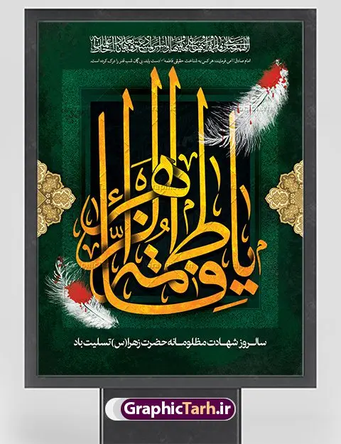 پوستر شهادت حضرت فاطمه (س) پوستر شهادت حضرت فاطمه (س) | فایل پوستر شهادت حضرت فاطمه زهرا (س) دانلود طرح بنر لایه باز تسلیت شهادت حضرت فاطمه زهرا (س) و پوستر ایام عزاداری دهه فاطمیه طرح لایه باز شهادت حضرت فاطمه (س) نمونه طرح بنر شهادت مظلومانه حضرت زهرا با تصویر دوربری شده و با کیفیت تایپوگرافی یا فاطمه الزهرا ، خون ، وکتور گل ، کادر اسلیمی و تهذیب لایه باز پوستر شهادت حضرت زهرا (س) فایل بنر لایه باز دهه فاطمیه مناسب برای جایگاه مراسم فاطمیه و تسلیت شهادت میباشد. طرح پوستر شهادت حضرت فاطمه الزهرا به صورت عمودی و مناسب برای نصب بر روی اسپیس فریم و... طراحی بنر تسلیت فاطمیه بیلبورد ایام دهه اول فاطمیه لایه باز و قابل ویرایش با فرمت PSD در نرم افزار فتوشاپ. دانلود بنر لایه باز حضرت زهرا دارای کیفیت بسیار در اختیار شما عزیزان قرار میگیرد. نمونه بنر شهادت حضرت فاطمه زهرا (س) طرح پلاکارد آماده شهادت ام ابیها حضرت زهرا در ابعاد 30 در 40 سانتی متر ، با رزولوشن 300 از سایت گرافیک طرح قابل دانلود می باشد. همچنین می توان با تغییر سایز دلخواه ، به عنوان پوستر حضرت فاطمه (س) ،بدون افت کیفیت چاپ کرد. طرح پوستر اطلاعیه دهه فاطمیه شما می توانید با خرید اشتراک نمونه طرح شهادت حضرت زهرا را بصورت رایگان دانلود کنید. پس زمینه فایل طراحی ایام فاطمیه قرمز و رنگبندی تصویر روشن می باشد. جهت اطلاع از جدیدترین طرح های سایت ، در کانال تلگرام گرافیک طرح عضو شوید. بنر شهادت حضرت فاطمه الزهرا (س) حضرت زهرا (س) در روز سوم جمادیالثانی سال ۱۱ هجری قمری در سن 18 سالگی به شهادت رسیدند. ایشان همسر امیر المومنین حضرت علی (ع) هستند. شیعیان، فاطمه (س) را الگوی خود میدانند و در سالروز شهادت وی که به ایام فاطمیه مشهور است، عزاداری میکنند. طراحی تسلیت,بنر آماده اطلاعیه فاطمیه ,بنر مناسبتی,تایپوگرافی زهرا,عکس با کیفیت عزادار,بنر حضرت فاطمه,طرح بنر پوستر ایام فاطمیه,طرح خام فاطمیه,بنر ایام فاطمیه اول,ام ابیها و ایام فاطمیه,پوستر فاطمیه,بنر روضه خوانی شهادت حضرت فاطمه,ایام فاطمیه,طرح لایه باز فاطمیه,فاطمیه,بنر فاطمیه,حضرت فاطمه (س),دانلود طرح لایه باز دهه فاطمیه,پرچم یا فاطمه الزهرا,تایپوگرافی یا فاطمه الزهرا
