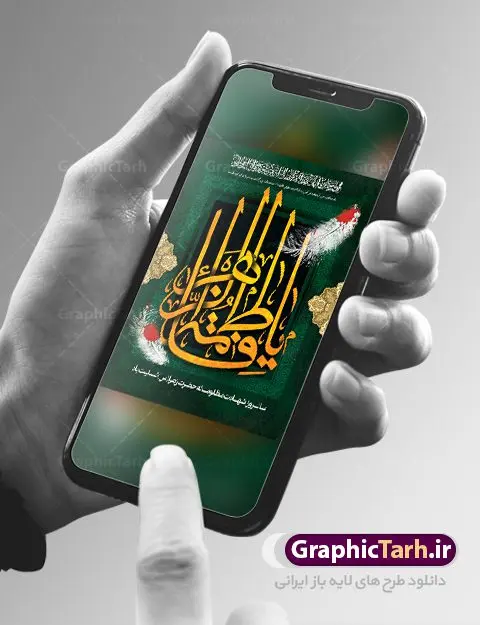 پوستر شهادت حضرت فاطمه (س) پوستر شهادت حضرت فاطمه (س) | فایل پوستر شهادت حضرت فاطمه زهرا (س) دانلود طرح بنر لایه باز تسلیت شهادت حضرت فاطمه زهرا (س) و پوستر ایام عزاداری دهه فاطمیه طرح لایه باز شهادت حضرت فاطمه (س) نمونه طرح بنر شهادت مظلومانه حضرت زهرا با تصویر دوربری شده و با کیفیت تایپوگرافی یا فاطمه الزهرا ، خون ، وکتور گل ، کادر اسلیمی و تهذیب لایه باز پوستر شهادت حضرت زهرا (س) فایل بنر لایه باز دهه فاطمیه مناسب برای جایگاه مراسم فاطمیه و تسلیت شهادت میباشد. طرح پوستر شهادت حضرت فاطمه الزهرا به صورت عمودی و مناسب برای نصب بر روی اسپیس فریم و... طراحی بنر تسلیت فاطمیه بیلبورد ایام دهه اول فاطمیه لایه باز و قابل ویرایش با فرمت PSD در نرم افزار فتوشاپ. دانلود بنر لایه باز حضرت زهرا دارای کیفیت بسیار در اختیار شما عزیزان قرار میگیرد. نمونه بنر شهادت حضرت فاطمه زهرا (س) طرح پلاکارد آماده شهادت ام ابیها حضرت زهرا در ابعاد 30 در 40 سانتی متر ، با رزولوشن 300 از سایت گرافیک طرح قابل دانلود می باشد. همچنین می توان با تغییر سایز دلخواه ، به عنوان پوستر حضرت فاطمه (س) ،بدون افت کیفیت چاپ کرد. طرح پوستر اطلاعیه دهه فاطمیه شما می توانید با خرید اشتراک نمونه طرح شهادت حضرت زهرا را بصورت رایگان دانلود کنید. پس زمینه فایل طراحی ایام فاطمیه قرمز و رنگبندی تصویر روشن می باشد. جهت اطلاع از جدیدترین طرح های سایت ، در کانال تلگرام گرافیک طرح عضو شوید. بنر شهادت حضرت فاطمه الزهرا (س) حضرت زهرا (س) در روز سوم جمادیالثانی سال ۱۱ هجری قمری در سن 18 سالگی به شهادت رسیدند. ایشان همسر امیر المومنین حضرت علی (ع) هستند. شیعیان، فاطمه (س) را الگوی خود میدانند و در سالروز شهادت وی که به ایام فاطمیه مشهور است، عزاداری میکنند. طراحی تسلیت,بنر آماده اطلاعیه فاطمیه ,بنر مناسبتی,تایپوگرافی زهرا,عکس با کیفیت عزادار,بنر حضرت فاطمه,طرح بنر پوستر ایام فاطمیه,طرح خام فاطمیه,بنر ایام فاطمیه اول,ام ابیها و ایام فاطمیه,پوستر فاطمیه,بنر روضه خوانی شهادت حضرت فاطمه,ایام فاطمیه,طرح لایه باز فاطمیه,فاطمیه,بنر فاطمیه,حضرت فاطمه (س),دانلود طرح لایه باز دهه فاطمیه,پرچم یا فاطمه الزهرا,تایپوگرافی یا فاطمه الزهرا