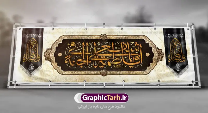 طرح لایه باز کتیبه فاطمیه فایل پلاکارد کتیبه شهادت حضرت زهرا (س) دانلود نمونه طرح بنر لایه باز تسلیت شهادت حضرت فاطمه زهرا (س) و کتیبه ایام عزاداری دهه فاطمیه طرح لایه باز شهادت حضرت فاطمه (س) طرح بنر شهادت مظلومانه حضرت زهرا با تصویر دوربری شده و با کیفیت تایپوگرافی لایه باز حضرت زهرا ، خون ، وکتور گل ، کادر اسلیمی و تهذیب لایه باز کتیبه شهادت حضرت زهرا (س) فایل بنر لایه باز دهه فاطمیه مناسب برای جایگاه مراسم فاطمیه و تسلیت شهادت میباشد. طرح پوستر شهادت حضرت فاطمه الزهرا به صورت عمودی و مناسب برای نصب بر روی اسپیس فریم و... طراحی بنر تسلیت فاطمیه psd اطلاعرسانی شهادت حضرت زهرا و دهه اول فاطمیه لایه باز و قابل ویرایش با فرمت PSD در نرم افزار فتوشاپ. دانلود بنر لایه باز حضرت زهرا دارای کیفیت بسیار در اختیار شما عزیزان قرار میگیرد. دانلود بنر شهادت حضرت فاطمه زهرا (س) طرح پلاکارد آماده شهادت ام ابیها حضرت زهرا در ابعاد 300 در 100 سانتی متر ، با رزولوشن 72 از سایت گرافیک طرح قابل دانلود می باشد. همچنین می توان با تغییر سایز دلخواه ، به عنوان پوستر حضرت فاطمه (س) ،بدون افت کیفیت چاپ کرد. طرح کتیبه دهه فاطمیه شما می توانید با خرید اشتراک نمونه طرح شهادت حضرت ام ابیها را بصورت رایگان دانلود کنید. پس زمینه فایل طراحی ایام فاطمیه قرمز و رنگبندی تصویر روشن می باشد. جهت اطلاع از جدیدترین طرح های سایت ، در کانال تلگرام گرافیک طرح عضو شوید. تایپوگرافی حضرت فاطمه الزهرا (س) حضرت زهرا (س) در روز سوم جمادیالثانی سال ۱۱ هجری قمری در سن 18 سالگی به شهادت رسیدند. ایشان همسر امیر المومنین حضرت علی (ع) هستند. شیعیان، فاطمه (س) را الگوی خود میدانند و در سالروز شهادت وی که به ایام فاطمیه مشهور است، عزاداری میکنند. طراحی بنر آماده اطلاعیه فاطمیه ,بنر مناسبتی,تایپوگرافی فاطمه الزهرا,عکس با کیفیت عزادار,بنر حضرت فاطمه,طرح بنر خام ایام فاطمیه اول,ام ابیها,اطلاعرسانی فاطمیه,بنر روضه خوانی,اطلاعرسانی شهادت حضرت زهرا شهادت ام ابیها حضرت فاطمه,ایام فاطمیه,طرح لایه باز فاطمیه,فاطمیه,بنر فاطمیه,حضرت فاطمه (س),دانلود طرح لایه باز دهه فاطمیه,پرچم یا فاطمه الزهرا