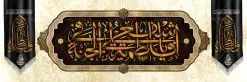 فایل پلاکارد کتیبه شهادت حضرت زهرا (س) دانلود نمونه طرح بنر لایه باز تسلیت شهادت حضرت فاطمه زهرا (س) و کتیبه ایام عزاداری دهه فاطمیه طرح لایه باز شهادت حضرت فاطمه (س) طرح بنر شهادت مظلومانه حضرت زهرا با تصویر دوربری شده و با کیفیت تایپوگرافی لایه باز حضرت زهرا ، خون ، وکتور گل ، کادر اسلیمی و تهذیب لایه باز کتیبه شهادت حضرت زهرا (س) فایل بنر لایه باز دهه فاطمیه مناسب برای جایگاه مراسم فاطمیه و تسلیت شهادت میباشد. طرح پوستر شهادت حضرت فاطمه الزهرا به صورت عمودی و مناسب برای نصب بر روی اسپیس فریم و... طراحی بنر تسلیت فاطمیه psd اطلاعرسانی شهادت حضرت زهرا و دهه اول فاطمیه لایه باز و قابل ویرایش با فرمت PSD در نرم افزار فتوشاپ. دانلود بنر لایه باز حضرت زهرا دارای کیفیت بسیار در اختیار شما عزیزان قرار میگیرد. دانلود بنر شهادت حضرت فاطمه زهرا (س) طرح پلاکارد آماده شهادت ام ابیها حضرت زهرا در ابعاد 300 در 100 سانتی متر ، با رزولوشن 72 از سایت گرافیک طرح قابل دانلود می باشد. همچنین می توان با تغییر سایز دلخواه ، به عنوان پوستر حضرت فاطمه (س) ،بدون افت کیفیت چاپ کرد. طرح کتیبه دهه فاطمیه شما می توانید با خرید اشتراک نمونه طرح شهادت حضرت ام ابیها را بصورت رایگان دانلود کنید. پس زمینه فایل طراحی ایام فاطمیه قرمز و رنگبندی تصویر روشن می باشد. جهت اطلاع از جدیدترین طرح های سایت ، در کانال تلگرام گرافیک طرح عضو شوید. تایپوگرافی حضرت فاطمه الزهرا (س) حضرت زهرا (س) در روز سوم جمادیالثانی سال ۱۱ هجری قمری در سن 18 سالگی به شهادت رسیدند. ایشان همسر امیر المومنین حضرت علی (ع) هستند. شیعیان، فاطمه (س) را الگوی خود میدانند و در سالروز شهادت وی که به ایام فاطمیه مشهور است، عزاداری میکنند. طراحی بنر آماده اطلاعیه فاطمیه ,بنر مناسبتی,تایپوگرافی فاطمه الزهرا,عکس با کیفیت عزادار,بنر حضرت فاطمه,طرح بنر خام ایام فاطمیه اول,ام ابیها,اطلاعرسانی فاطمیه,بنر روضه خوانی,اطلاعرسانی شهادت حضرت زهرا شهادت ام ابیها حضرت فاطمه,ایام فاطمیه,طرح لایه باز فاطمیه,فاطمیه,بنر فاطمیه,حضرت فاطمه (س),دانلود طرح لایه باز دهه فاطمیه,پرچم یا فاطمه الزهرا