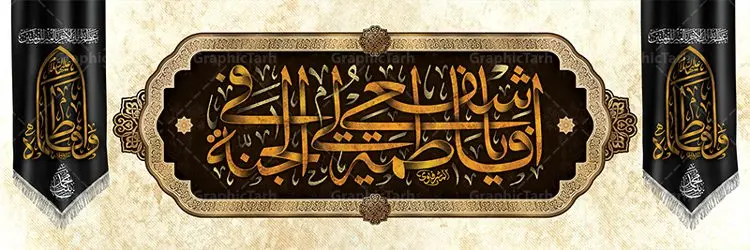 طرح لایه باز کتیبه فاطمیه فایل پلاکارد کتیبه شهادت حضرت زهرا (س) دانلود نمونه طرح بنر لایه باز تسلیت شهادت حضرت فاطمه زهرا (س) و کتیبه ایام عزاداری دهه فاطمیه طرح لایه باز شهادت حضرت فاطمه (س) طرح بنر شهادت مظلومانه حضرت زهرا با تصویر دوربری شده و با کیفیت تایپوگرافی لایه باز حضرت زهرا ، خون ، وکتور گل ، کادر اسلیمی و تهذیب لایه باز کتیبه شهادت حضرت زهرا (س) فایل بنر لایه باز دهه فاطمیه مناسب برای جایگاه مراسم فاطمیه و تسلیت شهادت میباشد. طرح پوستر شهادت حضرت فاطمه الزهرا به صورت عمودی و مناسب برای نصب بر روی اسپیس فریم و... طراحی بنر تسلیت فاطمیه psd اطلاعرسانی شهادت حضرت زهرا و دهه اول فاطمیه لایه باز و قابل ویرایش با فرمت PSD در نرم افزار فتوشاپ. دانلود بنر لایه باز حضرت زهرا دارای کیفیت بسیار در اختیار شما عزیزان قرار میگیرد. دانلود بنر شهادت حضرت فاطمه زهرا (س) طرح پلاکارد آماده شهادت ام ابیها حضرت زهرا در ابعاد 300 در 100 سانتی متر ، با رزولوشن 72 از سایت گرافیک طرح قابل دانلود می باشد. همچنین می توان با تغییر سایز دلخواه ، به عنوان پوستر حضرت فاطمه (س) ،بدون افت کیفیت چاپ کرد. طرح کتیبه دهه فاطمیه شما می توانید با خرید اشتراک نمونه طرح شهادت حضرت ام ابیها را بصورت رایگان دانلود کنید. پس زمینه فایل طراحی ایام فاطمیه قرمز و رنگبندی تصویر روشن می باشد. جهت اطلاع از جدیدترین طرح های سایت ، در کانال تلگرام گرافیک طرح عضو شوید. تایپوگرافی حضرت فاطمه الزهرا (س) حضرت زهرا (س) در روز سوم جمادیالثانی سال ۱۱ هجری قمری در سن 18 سالگی به شهادت رسیدند. ایشان همسر امیر المومنین حضرت علی (ع) هستند. شیعیان، فاطمه (س) را الگوی خود میدانند و در سالروز شهادت وی که به ایام فاطمیه مشهور است، عزاداری میکنند. طراحی بنر آماده اطلاعیه فاطمیه ,بنر مناسبتی,تایپوگرافی فاطمه الزهرا,عکس با کیفیت عزادار,بنر حضرت فاطمه,طرح بنر خام ایام فاطمیه اول,ام ابیها,اطلاعرسانی فاطمیه,بنر روضه خوانی,اطلاعرسانی شهادت حضرت زهرا شهادت ام ابیها حضرت فاطمه,ایام فاطمیه,طرح لایه باز فاطمیه,فاطمیه,بنر فاطمیه,حضرت فاطمه (س),دانلود طرح لایه باز دهه فاطمیه,پرچم یا فاطمه الزهرا