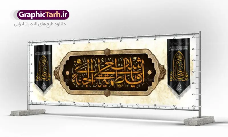 طرح لایه باز کتیبه فاطمیه فایل پلاکارد کتیبه شهادت حضرت زهرا (س) دانلود نمونه طرح بنر لایه باز تسلیت شهادت حضرت فاطمه زهرا (س) و کتیبه ایام عزاداری دهه فاطمیه طرح لایه باز شهادت حضرت فاطمه (س) طرح بنر شهادت مظلومانه حضرت زهرا با تصویر دوربری شده و با کیفیت تایپوگرافی لایه باز حضرت زهرا ، خون ، وکتور گل ، کادر اسلیمی و تهذیب لایه باز کتیبه شهادت حضرت زهرا (س) فایل بنر لایه باز دهه فاطمیه مناسب برای جایگاه مراسم فاطمیه و تسلیت شهادت میباشد. طرح پوستر شهادت حضرت فاطمه الزهرا به صورت عمودی و مناسب برای نصب بر روی اسپیس فریم و... طراحی بنر تسلیت فاطمیه psd اطلاعرسانی شهادت حضرت زهرا و دهه اول فاطمیه لایه باز و قابل ویرایش با فرمت PSD در نرم افزار فتوشاپ. دانلود بنر لایه باز حضرت زهرا دارای کیفیت بسیار در اختیار شما عزیزان قرار میگیرد. دانلود بنر شهادت حضرت فاطمه زهرا (س) طرح پلاکارد آماده شهادت ام ابیها حضرت زهرا در ابعاد 300 در 100 سانتی متر ، با رزولوشن 72 از سایت گرافیک طرح قابل دانلود می باشد. همچنین می توان با تغییر سایز دلخواه ، به عنوان پوستر حضرت فاطمه (س) ،بدون افت کیفیت چاپ کرد. طرح کتیبه دهه فاطمیه شما می توانید با خرید اشتراک نمونه طرح شهادت حضرت ام ابیها را بصورت رایگان دانلود کنید. پس زمینه فایل طراحی ایام فاطمیه قرمز و رنگبندی تصویر روشن می باشد. جهت اطلاع از جدیدترین طرح های سایت ، در کانال تلگرام گرافیک طرح عضو شوید. تایپوگرافی حضرت فاطمه الزهرا (س) حضرت زهرا (س) در روز سوم جمادیالثانی سال ۱۱ هجری قمری در سن 18 سالگی به شهادت رسیدند. ایشان همسر امیر المومنین حضرت علی (ع) هستند. شیعیان، فاطمه (س) را الگوی خود میدانند و در سالروز شهادت وی که به ایام فاطمیه مشهور است، عزاداری میکنند. طراحی بنر آماده اطلاعیه فاطمیه ,بنر مناسبتی,تایپوگرافی فاطمه الزهرا,عکس با کیفیت عزادار,بنر حضرت فاطمه,طرح بنر خام ایام فاطمیه اول,ام ابیها,اطلاعرسانی فاطمیه,بنر روضه خوانی,اطلاعرسانی شهادت حضرت زهرا شهادت ام ابیها حضرت فاطمه,ایام فاطمیه,طرح لایه باز فاطمیه,فاطمیه,بنر فاطمیه,حضرت فاطمه (س),دانلود طرح لایه باز دهه فاطمیه,پرچم یا فاطمه الزهرا