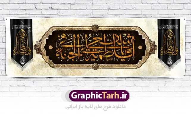 طرح لایه باز کتیبه فاطمیه فایل پلاکارد کتیبه شهادت حضرت زهرا (س) دانلود نمونه طرح بنر لایه باز تسلیت شهادت حضرت فاطمه زهرا (س) و کتیبه ایام عزاداری دهه فاطمیه طرح لایه باز شهادت حضرت فاطمه (س) طرح بنر شهادت مظلومانه حضرت زهرا با تصویر دوربری شده و با کیفیت تایپوگرافی لایه باز حضرت زهرا ، خون ، وکتور گل ، کادر اسلیمی و تهذیب لایه باز کتیبه شهادت حضرت زهرا (س) فایل بنر لایه باز دهه فاطمیه مناسب برای جایگاه مراسم فاطمیه و تسلیت شهادت میباشد. طرح پوستر شهادت حضرت فاطمه الزهرا به صورت عمودی و مناسب برای نصب بر روی اسپیس فریم و... طراحی بنر تسلیت فاطمیه psd اطلاعرسانی شهادت حضرت زهرا و دهه اول فاطمیه لایه باز و قابل ویرایش با فرمت PSD در نرم افزار فتوشاپ. دانلود بنر لایه باز حضرت زهرا دارای کیفیت بسیار در اختیار شما عزیزان قرار میگیرد. دانلود بنر شهادت حضرت فاطمه زهرا (س) طرح پلاکارد آماده شهادت ام ابیها حضرت زهرا در ابعاد 300 در 100 سانتی متر ، با رزولوشن 72 از سایت گرافیک طرح قابل دانلود می باشد. همچنین می توان با تغییر سایز دلخواه ، به عنوان پوستر حضرت فاطمه (س) ،بدون افت کیفیت چاپ کرد. طرح کتیبه دهه فاطمیه شما می توانید با خرید اشتراک نمونه طرح شهادت حضرت ام ابیها را بصورت رایگان دانلود کنید. پس زمینه فایل طراحی ایام فاطمیه قرمز و رنگبندی تصویر روشن می باشد. جهت اطلاع از جدیدترین طرح های سایت ، در کانال تلگرام گرافیک طرح عضو شوید. تایپوگرافی حضرت فاطمه الزهرا (س) حضرت زهرا (س) در روز سوم جمادیالثانی سال ۱۱ هجری قمری در سن 18 سالگی به شهادت رسیدند. ایشان همسر امیر المومنین حضرت علی (ع) هستند. شیعیان، فاطمه (س) را الگوی خود میدانند و در سالروز شهادت وی که به ایام فاطمیه مشهور است، عزاداری میکنند. طراحی بنر آماده اطلاعیه فاطمیه ,بنر مناسبتی,تایپوگرافی فاطمه الزهرا,عکس با کیفیت عزادار,بنر حضرت فاطمه,طرح بنر خام ایام فاطمیه اول,ام ابیها,اطلاعرسانی فاطمیه,بنر روضه خوانی,اطلاعرسانی شهادت حضرت زهرا شهادت ام ابیها حضرت فاطمه,ایام فاطمیه,طرح لایه باز فاطمیه,فاطمیه,بنر فاطمیه,حضرت فاطمه (س),دانلود طرح لایه باز دهه فاطمیه,پرچم یا فاطمه الزهرا