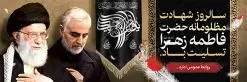 بنر پلاکارد تسلیت فاطمیه | پلاکارد شهادت حضرت فاطمه (س) و امام خامنه ای و سردار سلیمانی psd دانلود نمونه طرح بنر لایه باز شهادت حضرت فاطمه زهرا (س) و پلاکارد تسلیت ایام عزاداری دهه فاطمیه با عکس امام خامنه ای و سردار طرح لایه باز شهادت حضرت فاطمه (س) طرح بنر شهادت مظلومانه حضرت زهرا با تصویر دوربری شده و با کیفیت مقام معظم رهبری امام خامنه ای و سردار سلیمانی همچنین تایپوگرافی لایه باز فاطمه الزهرا ، خون ، وکتور گل ، کادر اسلیمی و تهذیب لایه باز نیز وجود دارد. پلاکارد شهادت حضرت زهرا (س) فایل بنر لایه باز دهه فاطمیه مناسب برای جایگاه مراسم فاطمیه و تسلیت شهادت میباشد. طرح پوستر شهادت حضرت فاطمه الزهرا به صورت عمودی و مناسب برای نصب بر روی اسپیس فریم و... طراحی بنر تسلیت فاطمیه psd اطلاعرسانی شهادت حضرت زهرا و دهه اول فاطمیه لایه باز و قابل ویرایش با فرمت PSD در نرم افزار فتوشاپ. دانلود بنر لایه باز حضرت زهرا دارای کیفیت بسیار در اختیار شما عزیزان قرار میگیرد. دانلود بنر شهادت حضرت فاطمه زهرا (س) طرح آماده شهادت ام ابیها حضرت زهرا در ابعاد 300 در 100 سانتی متر ، با رزولوشن 72 از سایت گرافیک طرح قابل دانلود می باشد. همچنین می توان با تغییر سایز دلخواه ، به عنوان پوستر حضرت فاطمه (س) ،بدون افت کیفیت چاپ کرد. طرح پلاکارد دهه فاطمیه شما می توانید با خرید اشتراک نمونه طرح شهادت حضرت ام ابیها را بصورت رایگان دانلود کنید. پس زمینه فایل طراحی پلاکارد ایام فاطمیه قرمز و رنگبندی تصویر روشن می باشد. جهت اطلاع از جدیدترین طرح های سایت ، در کانال تلگرام گرافیک طرح عضو شوید. تایپوگرافی حضرت فاطمه الزهرا (س) حضرت زهرا (س) در روز سوم جمادیالثانی سال ۱۱ هجری قمری در سن 18 سالگی به شهادت رسیدند. ایشان همسر امیر المومنین حضرت علی (ع) هستند. شیعیان، فاطمه (س) را الگوی خود میدانند و در سالروز شهادت وی که به ایام فاطمیه مشهور است، عزاداری میکنند. طراحی بنر پلاکارد آماده فاطمیه و سردار سلیمانی,تایپوگرافی فاطمه الزهرا,عکس با کیفیت عزاداری امام خامنه ای رهبر و سردار حاج قاسم سلیمانی,بنر پلاکارد حضرت فاطمه,طرح بنر خام ایام فاطمیه اول,ام ابیها,اطلاعرسانی فاطمیه,بنر روضه خوانی,پلاکارد فاطمیه شهادت ام ابیها حضرت فاطمه,ایام فاطمیه,طرح لایه باز فاطمیه,فاطمیه,بنر فاطمیه,حضرت فاطمه (س),دانلود طرح لایه باز دهه فاطمیه,پرچم یا فاطمه الزهرا