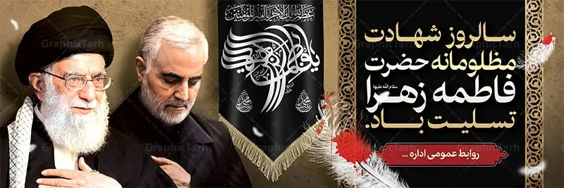 بنر پلاکارد تسلیت فاطمیه بنر پلاکارد تسلیت فاطمیه | پلاکارد شهادت حضرت فاطمه (س) و امام خامنه ای و سردار سلیمانی psd دانلود نمونه طرح بنر لایه باز شهادت حضرت فاطمه زهرا (س) و پلاکارد تسلیت ایام عزاداری دهه فاطمیه با عکس امام خامنه ای و سردار طرح لایه باز شهادت حضرت فاطمه (س) طرح بنر شهادت مظلومانه حضرت زهرا با تصویر دوربری شده و با کیفیت مقام معظم رهبری امام خامنه ای و سردار سلیمانی همچنین تایپوگرافی لایه باز فاطمه الزهرا ، خون ، وکتور گل ، کادر اسلیمی و تهذیب لایه باز نیز وجود دارد. پلاکارد شهادت حضرت زهرا (س) فایل بنر لایه باز دهه فاطمیه مناسب برای جایگاه مراسم فاطمیه و تسلیت شهادت میباشد. طرح پوستر شهادت حضرت فاطمه الزهرا به صورت عمودی و مناسب برای نصب بر روی اسپیس فریم و... طراحی بنر تسلیت فاطمیه psd اطلاعرسانی شهادت حضرت زهرا و دهه اول فاطمیه لایه باز و قابل ویرایش با فرمت PSD در نرم افزار فتوشاپ. دانلود بنر لایه باز حضرت زهرا دارای کیفیت بسیار در اختیار شما عزیزان قرار میگیرد. دانلود بنر شهادت حضرت فاطمه زهرا (س) طرح آماده شهادت ام ابیها حضرت زهرا در ابعاد 300 در 100 سانتی متر ، با رزولوشن 72 از سایت گرافیک طرح قابل دانلود می باشد. همچنین می توان با تغییر سایز دلخواه ، به عنوان پوستر حضرت فاطمه (س) ،بدون افت کیفیت چاپ کرد. طرح پلاکارد دهه فاطمیه شما می توانید با خرید اشتراک نمونه طرح شهادت حضرت ام ابیها را بصورت رایگان دانلود کنید. پس زمینه فایل طراحی پلاکارد ایام فاطمیه قرمز و رنگبندی تصویر روشن می باشد. جهت اطلاع از جدیدترین طرح های سایت ، در کانال تلگرام گرافیک طرح عضو شوید. تایپوگرافی حضرت فاطمه الزهرا (س) حضرت زهرا (س) در روز سوم جمادیالثانی سال ۱۱ هجری قمری در سن 18 سالگی به شهادت رسیدند. ایشان همسر امیر المومنین حضرت علی (ع) هستند. شیعیان، فاطمه (س) را الگوی خود میدانند و در سالروز شهادت وی که به ایام فاطمیه مشهور است، عزاداری میکنند. طراحی بنر پلاکارد آماده فاطمیه و سردار سلیمانی,تایپوگرافی فاطمه الزهرا,عکس با کیفیت عزاداری امام خامنه ای رهبر و سردار حاج قاسم سلیمانی,بنر پلاکارد حضرت فاطمه,طرح بنر خام ایام فاطمیه اول,ام ابیها,اطلاعرسانی فاطمیه,بنر روضه خوانی,پلاکارد فاطمیه شهادت ام ابیها حضرت فاطمه,ایام فاطمیه,طرح لایه باز فاطمیه,فاطمیه,بنر فاطمیه,حضرت فاطمه (س),دانلود طرح لایه باز دهه فاطمیه,پرچم یا فاطمه الزهرا