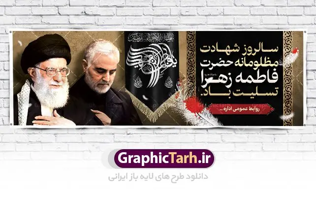 بنر پلاکارد تسلیت فاطمیه بنر پلاکارد تسلیت فاطمیه | پلاکارد شهادت حضرت فاطمه (س) و امام خامنه ای و سردار سلیمانی psd دانلود نمونه طرح بنر لایه باز شهادت حضرت فاطمه زهرا (س) و پلاکارد تسلیت ایام عزاداری دهه فاطمیه با عکس امام خامنه ای و سردار طرح لایه باز شهادت حضرت فاطمه (س) طرح بنر شهادت مظلومانه حضرت زهرا با تصویر دوربری شده و با کیفیت مقام معظم رهبری امام خامنه ای و سردار سلیمانی همچنین تایپوگرافی لایه باز فاطمه الزهرا ، خون ، وکتور گل ، کادر اسلیمی و تهذیب لایه باز نیز وجود دارد. پلاکارد شهادت حضرت زهرا (س) فایل بنر لایه باز دهه فاطمیه مناسب برای جایگاه مراسم فاطمیه و تسلیت شهادت میباشد. طرح پوستر شهادت حضرت فاطمه الزهرا به صورت عمودی و مناسب برای نصب بر روی اسپیس فریم و... طراحی بنر تسلیت فاطمیه psd اطلاعرسانی شهادت حضرت زهرا و دهه اول فاطمیه لایه باز و قابل ویرایش با فرمت PSD در نرم افزار فتوشاپ. دانلود بنر لایه باز حضرت زهرا دارای کیفیت بسیار در اختیار شما عزیزان قرار میگیرد. دانلود بنر شهادت حضرت فاطمه زهرا (س) طرح آماده شهادت ام ابیها حضرت زهرا در ابعاد 300 در 100 سانتی متر ، با رزولوشن 72 از سایت گرافیک طرح قابل دانلود می باشد. همچنین می توان با تغییر سایز دلخواه ، به عنوان پوستر حضرت فاطمه (س) ،بدون افت کیفیت چاپ کرد. طرح پلاکارد دهه فاطمیه شما می توانید با خرید اشتراک نمونه طرح شهادت حضرت ام ابیها را بصورت رایگان دانلود کنید. پس زمینه فایل طراحی پلاکارد ایام فاطمیه قرمز و رنگبندی تصویر روشن می باشد. جهت اطلاع از جدیدترین طرح های سایت ، در کانال تلگرام گرافیک طرح عضو شوید. تایپوگرافی حضرت فاطمه الزهرا (س) حضرت زهرا (س) در روز سوم جمادیالثانی سال ۱۱ هجری قمری در سن 18 سالگی به شهادت رسیدند. ایشان همسر امیر المومنین حضرت علی (ع) هستند. شیعیان، فاطمه (س) را الگوی خود میدانند و در سالروز شهادت وی که به ایام فاطمیه مشهور است، عزاداری میکنند. طراحی بنر پلاکارد آماده فاطمیه و سردار سلیمانی,تایپوگرافی فاطمه الزهرا,عکس با کیفیت عزاداری امام خامنه ای رهبر و سردار حاج قاسم سلیمانی,بنر پلاکارد حضرت فاطمه,طرح بنر خام ایام فاطمیه اول,ام ابیها,اطلاعرسانی فاطمیه,بنر روضه خوانی,پلاکارد فاطمیه شهادت ام ابیها حضرت فاطمه,ایام فاطمیه,طرح لایه باز فاطمیه,فاطمیه,بنر فاطمیه,حضرت فاطمه (س),دانلود طرح لایه باز دهه فاطمیه,پرچم یا فاطمه الزهرا