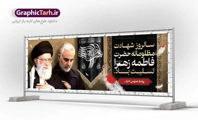 بنر پلاکارد تسلیت فاطمیه بنر پلاکارد تسلیت فاطمیه | پلاکارد شهادت حضرت فاطمه (س) و امام خامنه ای و سردار سلیمانی psd دانلود نمونه طرح بنر لایه باز شهادت حضرت فاطمه زهرا (س) و پلاکارد تسلیت ایام عزاداری دهه فاطمیه با عکس امام خامنه ای و سردار طرح لایه باز شهادت حضرت فاطمه (س) طرح بنر شهادت مظلومانه حضرت زهرا با تصویر دوربری شده و با کیفیت مقام معظم رهبری امام خامنه ای و سردار سلیمانی همچنین تایپوگرافی لایه باز فاطمه الزهرا ، خون ، وکتور گل ، کادر اسلیمی و تهذیب لایه باز نیز وجود دارد. پلاکارد شهادت حضرت زهرا (س) فایل بنر لایه باز دهه فاطمیه مناسب برای جایگاه مراسم فاطمیه و تسلیت شهادت میباشد. طرح پوستر شهادت حضرت فاطمه الزهرا به صورت عمودی و مناسب برای نصب بر روی اسپیس فریم و... طراحی بنر تسلیت فاطمیه psd اطلاعرسانی شهادت حضرت زهرا و دهه اول فاطمیه لایه باز و قابل ویرایش با فرمت PSD در نرم افزار فتوشاپ. دانلود بنر لایه باز حضرت زهرا دارای کیفیت بسیار در اختیار شما عزیزان قرار میگیرد. دانلود بنر شهادت حضرت فاطمه زهرا (س) طرح آماده شهادت ام ابیها حضرت زهرا در ابعاد 300 در 100 سانتی متر ، با رزولوشن 72 از سایت گرافیک طرح قابل دانلود می باشد. همچنین می توان با تغییر سایز دلخواه ، به عنوان پوستر حضرت فاطمه (س) ،بدون افت کیفیت چاپ کرد. طرح پلاکارد دهه فاطمیه شما می توانید با خرید اشتراک نمونه طرح شهادت حضرت ام ابیها را بصورت رایگان دانلود کنید. پس زمینه فایل طراحی پلاکارد ایام فاطمیه قرمز و رنگبندی تصویر روشن می باشد. جهت اطلاع از جدیدترین طرح های سایت ، در کانال تلگرام گرافیک طرح عضو شوید. تایپوگرافی حضرت فاطمه الزهرا (س) حضرت زهرا (س) در روز سوم جمادیالثانی سال ۱۱ هجری قمری در سن 18 سالگی به شهادت رسیدند. ایشان همسر امیر المومنین حضرت علی (ع) هستند. شیعیان، فاطمه (س) را الگوی خود میدانند و در سالروز شهادت وی که به ایام فاطمیه مشهور است، عزاداری میکنند. طراحی بنر پلاکارد آماده فاطمیه و سردار سلیمانی,تایپوگرافی فاطمه الزهرا,عکس با کیفیت عزاداری امام خامنه ای رهبر و سردار حاج قاسم سلیمانی,بنر پلاکارد حضرت فاطمه,طرح بنر خام ایام فاطمیه اول,ام ابیها,اطلاعرسانی فاطمیه,بنر روضه خوانی,پلاکارد فاطمیه شهادت ام ابیها حضرت فاطمه,ایام فاطمیه,طرح لایه باز فاطمیه,فاطمیه,بنر فاطمیه,حضرت فاطمه (س),دانلود طرح لایه باز دهه فاطمیه,پرچم یا فاطمه الزهرا