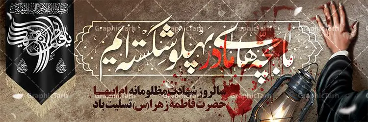 طرح پلاکارد شهادت حضرت فاطمه طرح پلاکارد شهادت حضرت فاطمه | پلاکارد شهادت حضرت فاطمه زهرا (س) دانلود نمونه طرح بنر لایه باز شهادت حضرت فاطمه زهرا (س) و پلاکارد تسلیت ایام عزاداری دهه فاطمیه طرح لایه باز شهادت حضرت فاطمه (س) طرح بنر شهادت مظلومانه حضرت زهرا با خوشنویسی ما بچه های مادر پهلو شکسته ایم همچنین تایپوگرافی لایه باز فاطمه الزهرا ، خون ، وکتور گل ، کادر اسلیمی و تهذیب لایه باز نیز وجود دارد. پلاکارد شهادت حضرت زهرا (س) فایل بنر لایه باز دهه فاطمیه مناسب برای جایگاه مراسم فاطمیه و تسلیت شهادت میباشد. طرح پوستر شهادت حضرت فاطمه الزهرا به صورت عمودی و مناسب برای نصب بر روی اسپیس فریم و... طراحی بنر تسلیت فاطمیه psd پلاکارد شهادت حضرت زهرا و دهه اول فاطمیه لایه باز و قابل ویرایش با فرمت PSD در نرم افزار فتوشاپ. بنر لایه باز حضرت زهرا دارای کیفیت بسیار در اختیار شما عزیزان قرار میگیرد. دانلود بنر شهادت حضرت فاطمه زهرا (س) طرح آماده شهادت ام ابیها حضرت زهرا در ابعاد 300 در 100 سانتی متر ، با رزولوشن 72 از سایت گرافیک طرح قابل دانلود می باشد. همچنین می توان با تغییر سایز دلخواه ، به عنوان پوستر حضرت فاطمه (س) ،بدون افت کیفیت چاپ کرد. طرح پلاکارد دهه فاطمیه شما می توانید با خرید اشتراک نمونه طرح شهادت حضرت ام ابیها را بصورت رایگان دانلود کنید. پس زمینه فایل طراحی پلاکارد ایام فاطمیه قرمز و رنگبندی تصویر روشن می باشد. جهت اطلاع از جدیدترین طرح های سایت ، در کانال تلگرام گرافیک طرح عضو شوید. تایپوگرافی حضرت فاطمه الزهرا (س) حضرت زهرا (س) در روز سوم جمادیالثانی سال ۱۱ هجری قمری در سن 18 سالگی به شهادت رسیدند. ایشان همسر امیر المومنین حضرت علی (ع) هستند. شیعیان، فاطمه (س) را الگوی خود میدانند و در سالروز شهادت وی که به ایام فاطمیه مشهور است، عزاداری میکنند. طراحی بنر پلاکارد آماده فاطمیه و سردار سلیمانی,تایپوگرافی فاطمه الزهرا,عکس با کیفیت عزاداری,بنر پلاکارد حضرت فاطمه,طرح بنر خام ایام فاطمیه اول,ام ابیها,بنر پلاکارد تسلیت فاطمیه,بنر روضه خوانی,پلاکارد فاطمیه,ما بچه های مادر پهلو شکسته ایم,طرح پلاکارد شهادت حضرت فاطمه شهادت ام ابیها حضرت فاطمه,ایام فاطمیه,طرح لایه باز فاطمیه,فاطمیه,بنر فاطمیه,حضرت فاطمه (س),دانلود طرح لایه باز دهه فاطمیه,پرچم یا فاطمه الزهرا